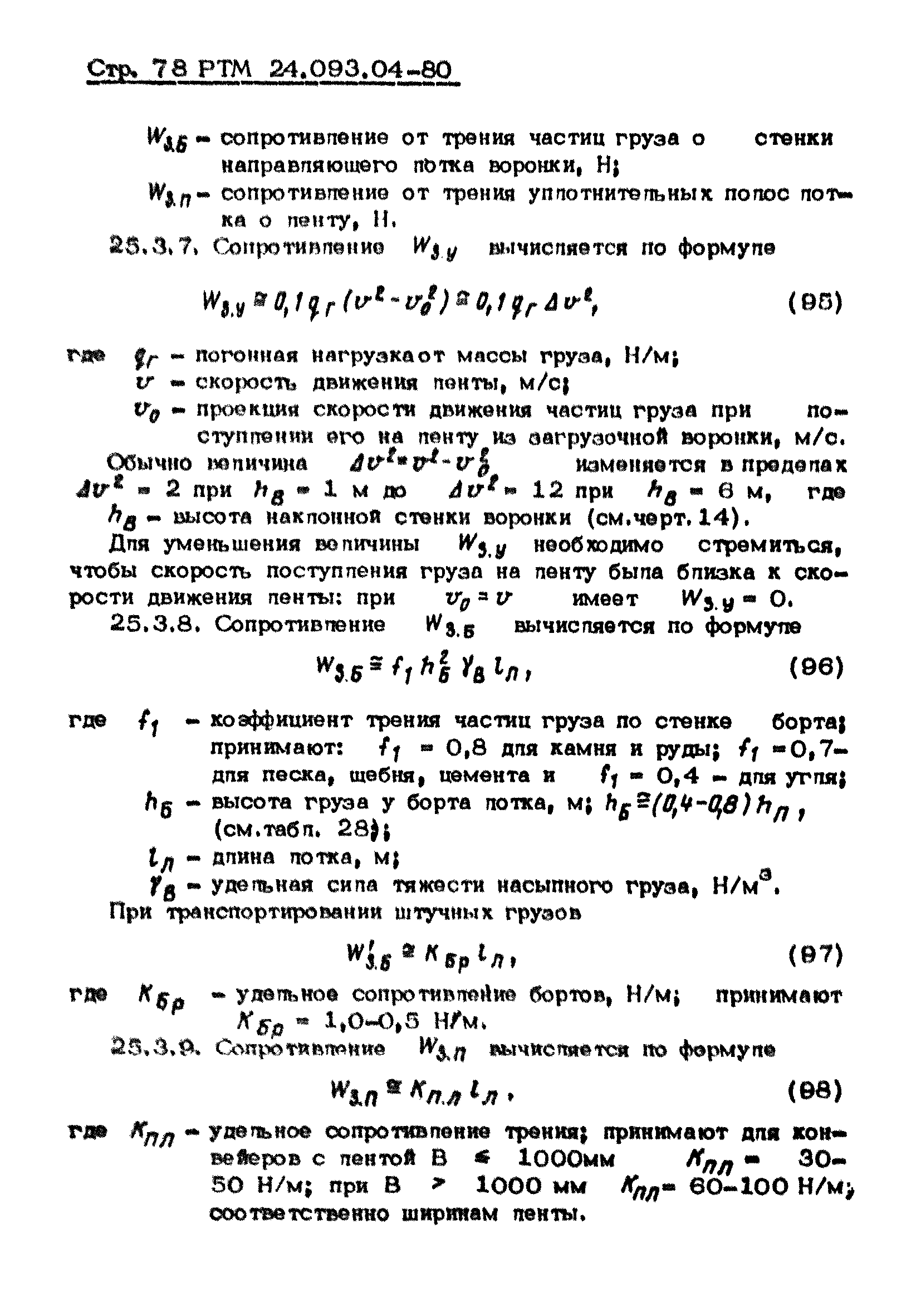 РТМ 24.093.04-80