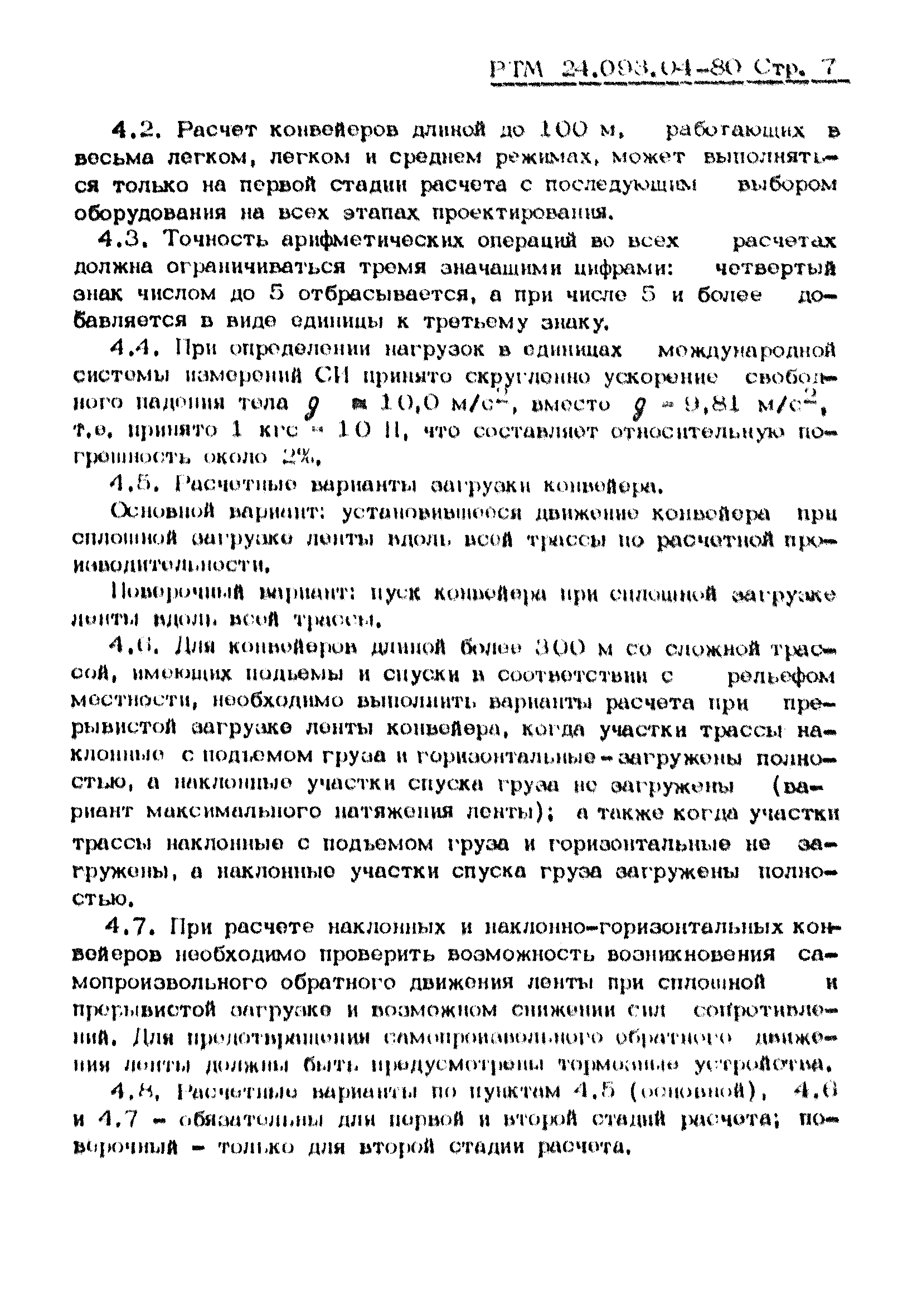 РТМ 24.093.04-80