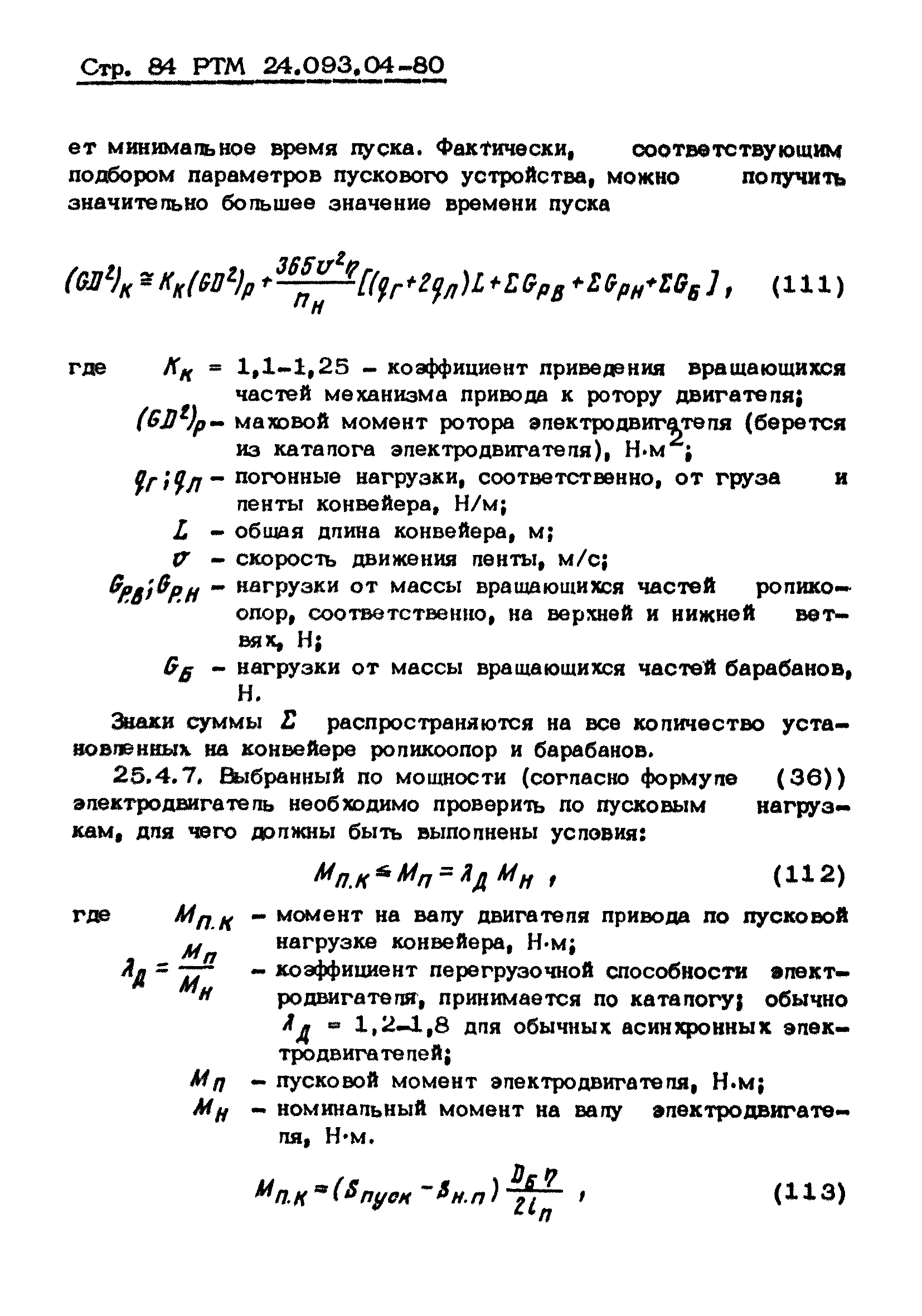 РТМ 24.093.04-80