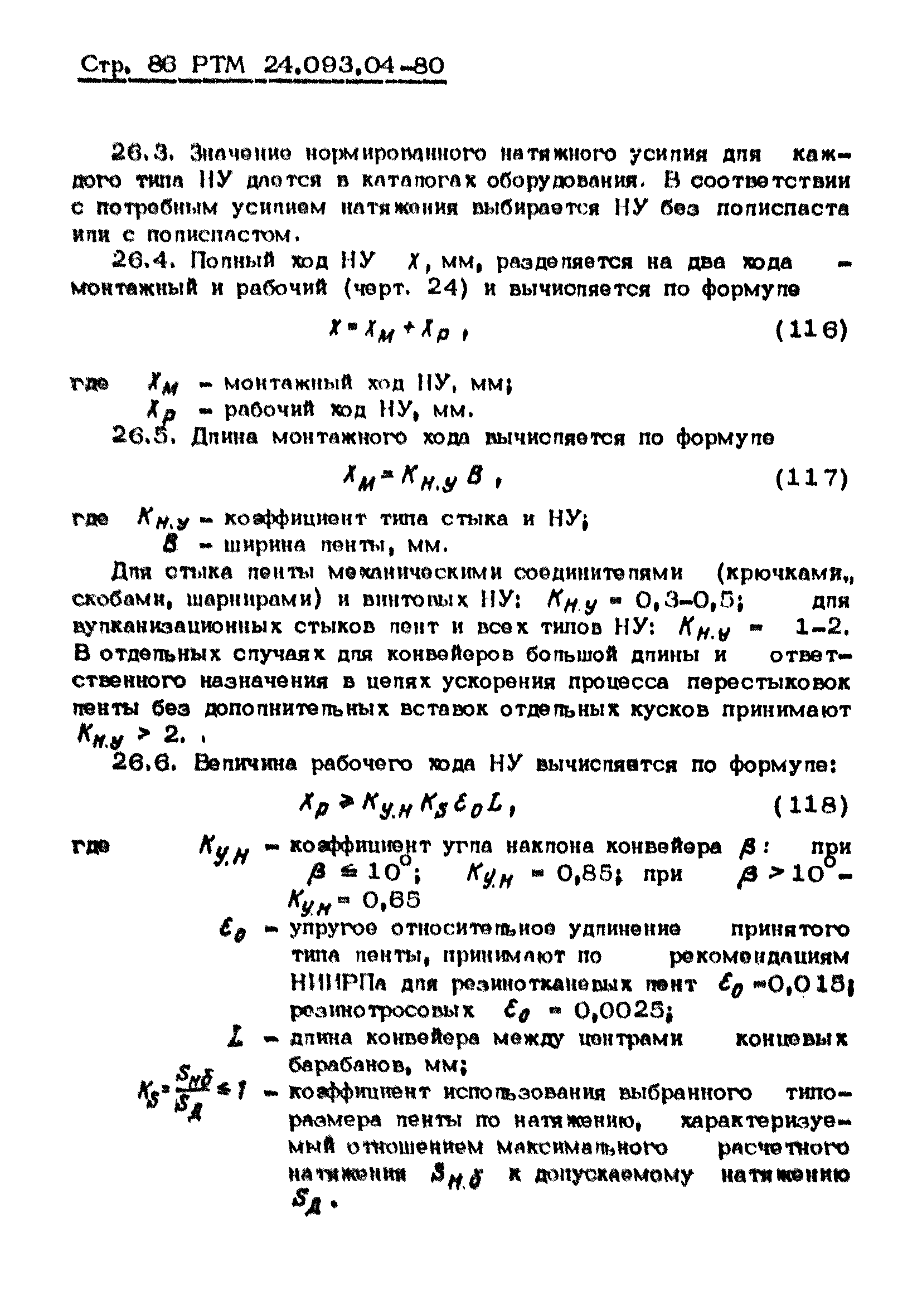 РТМ 24.093.04-80