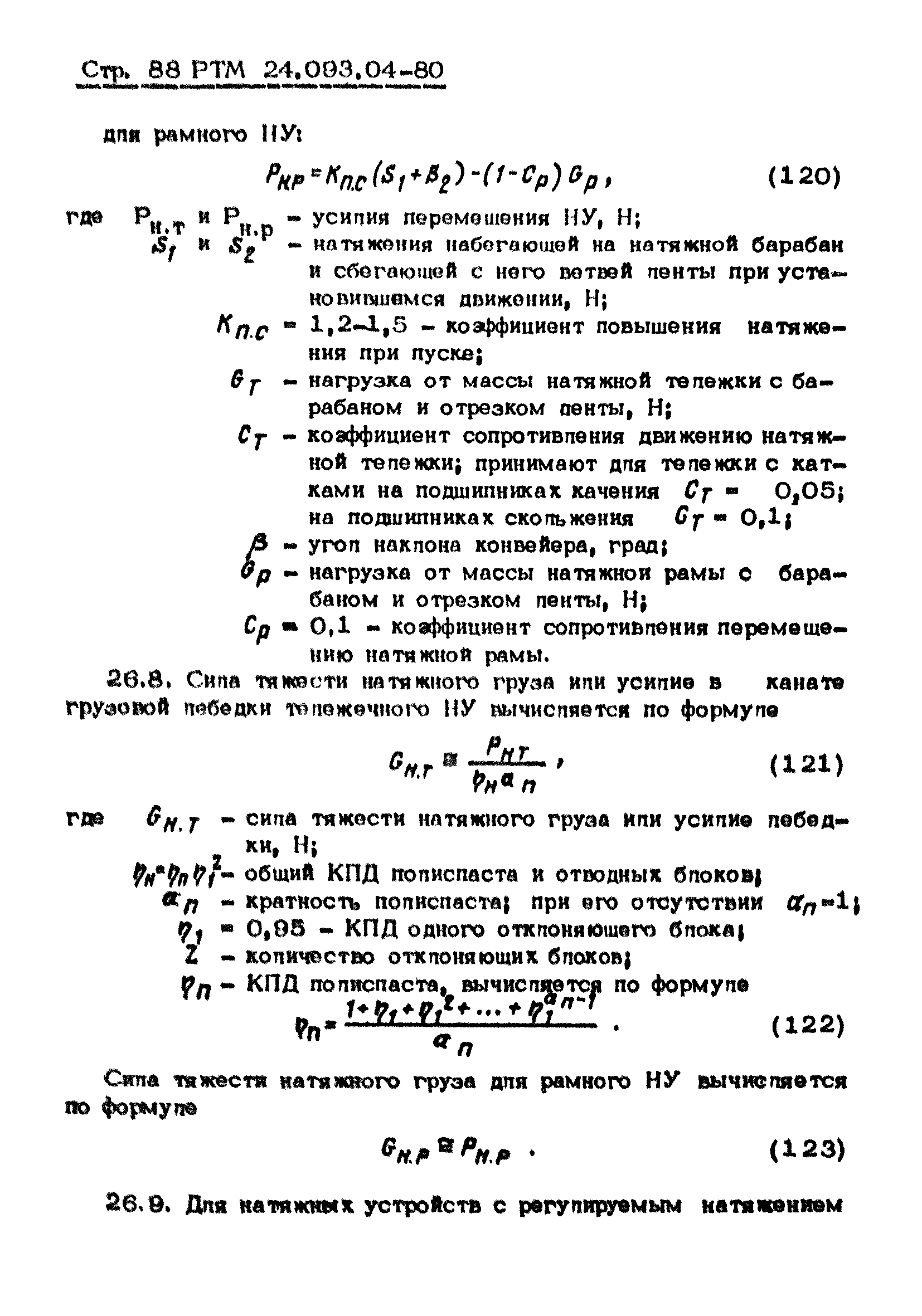 РТМ 24.093.04-80