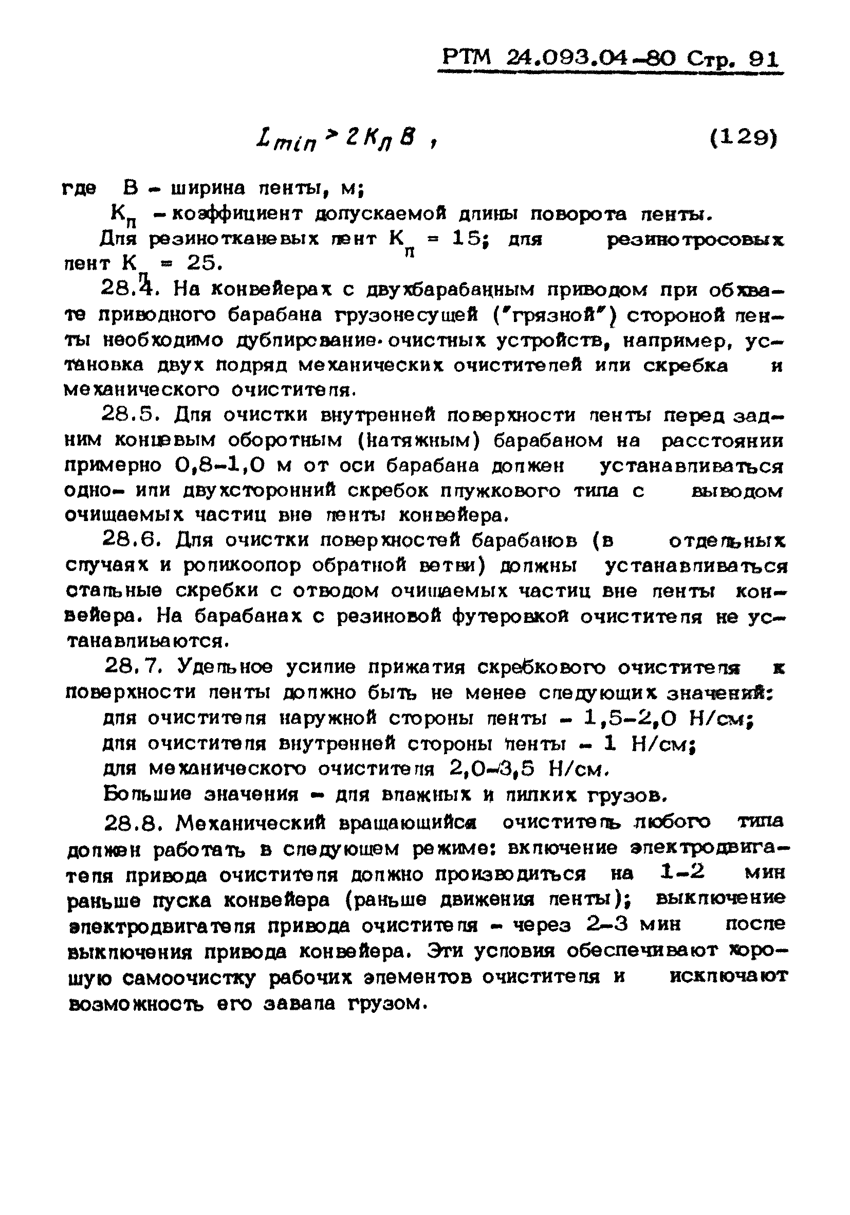 РТМ 24.093.04-80