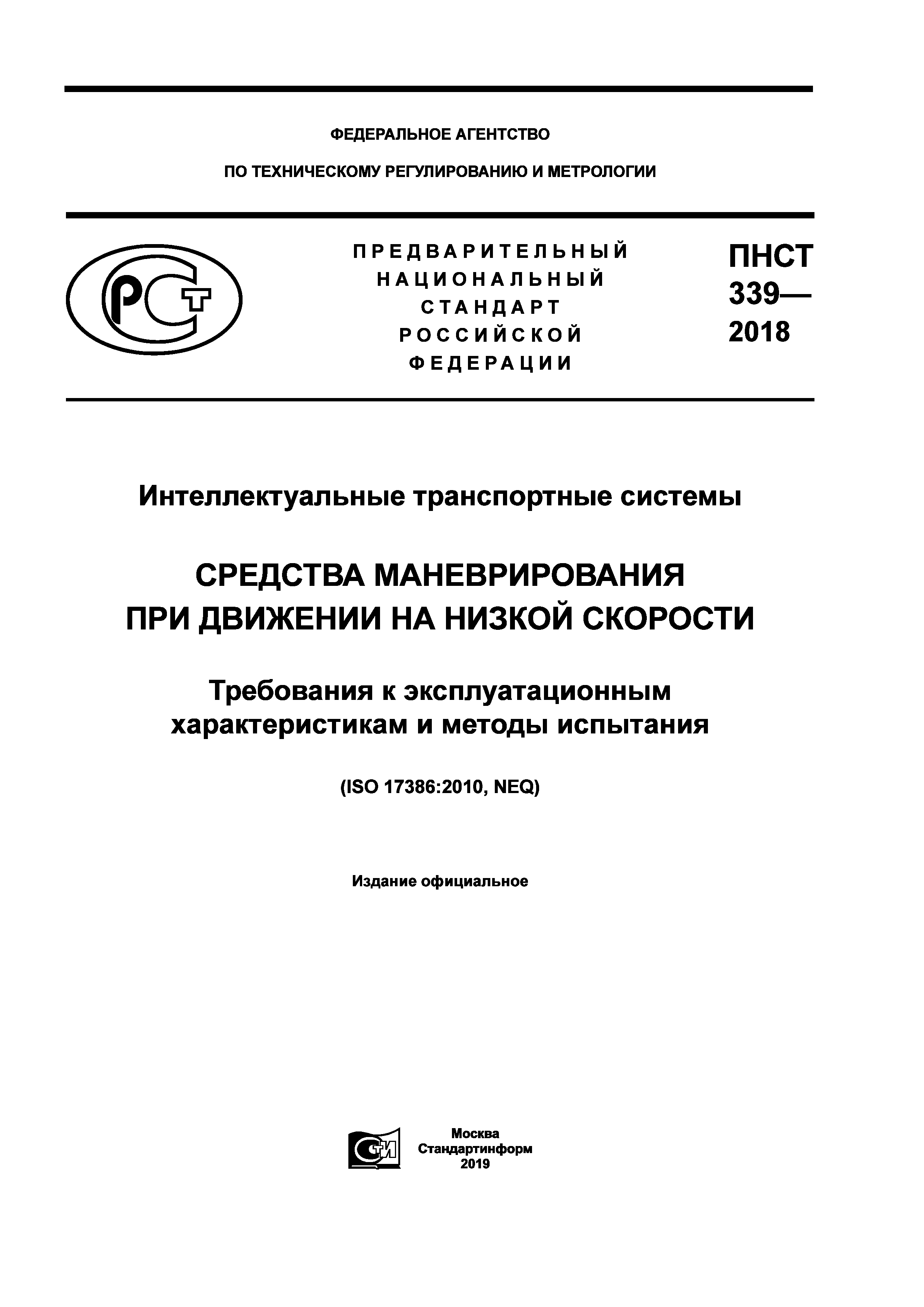 ПНСТ 339-2018