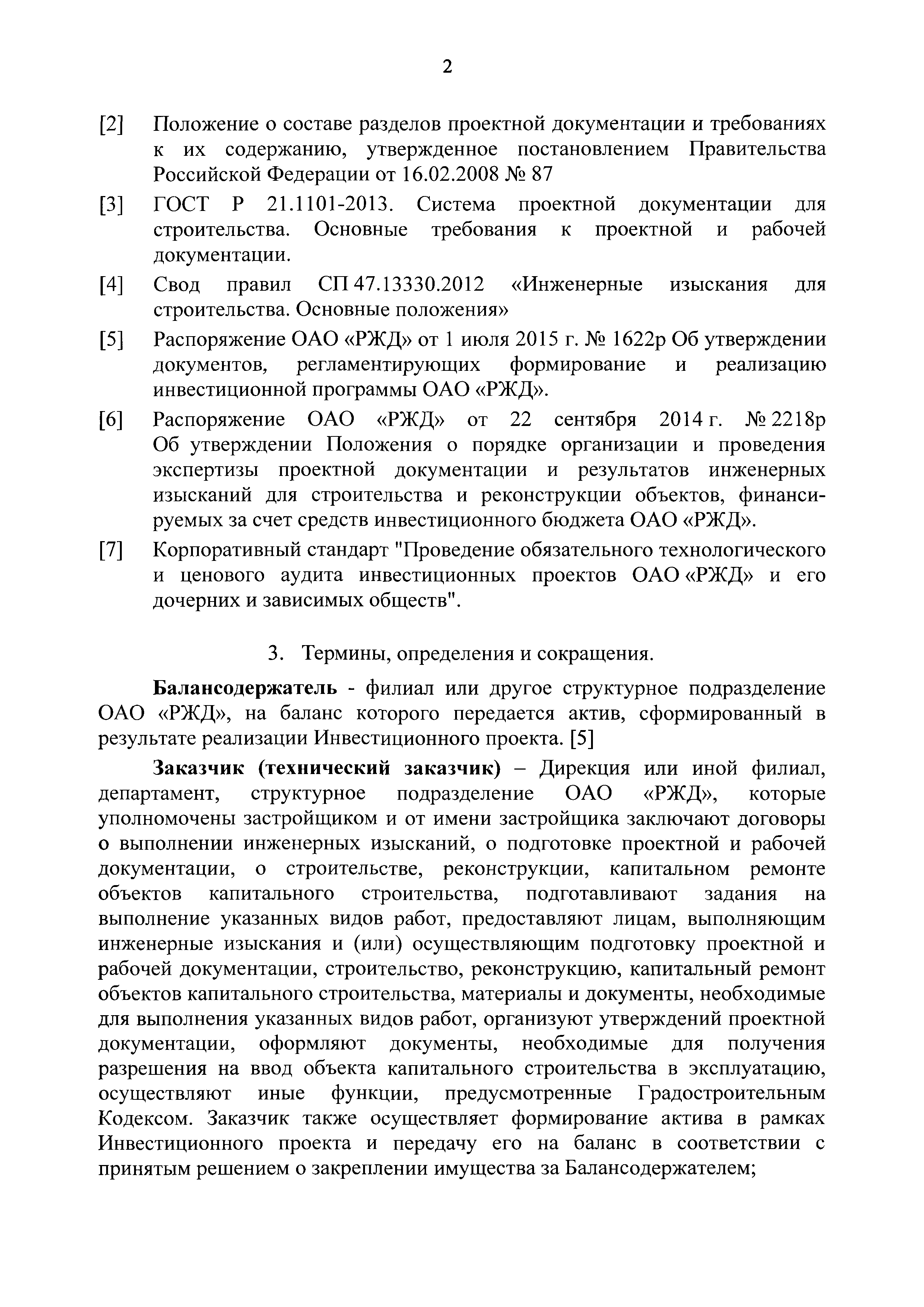 Скачать Порядок разработки, согласования и утверждения проектной и рабочей  документации на строительство и реконструкцию объектов ОАО РЖД