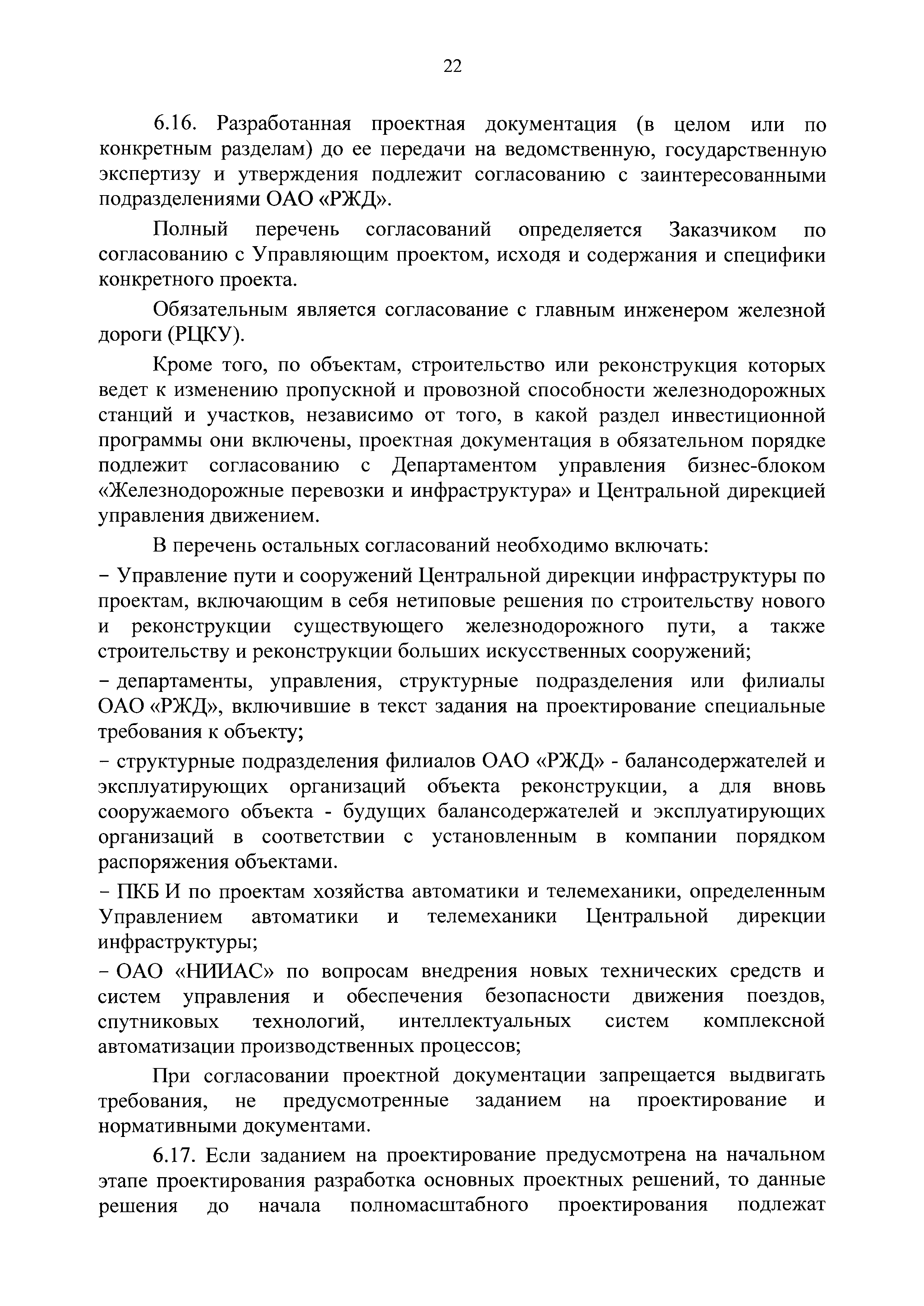 Скачать Порядок разработки, согласования и утверждения проектной и рабочей  документации на строительство и реконструкцию объектов ОАО РЖД