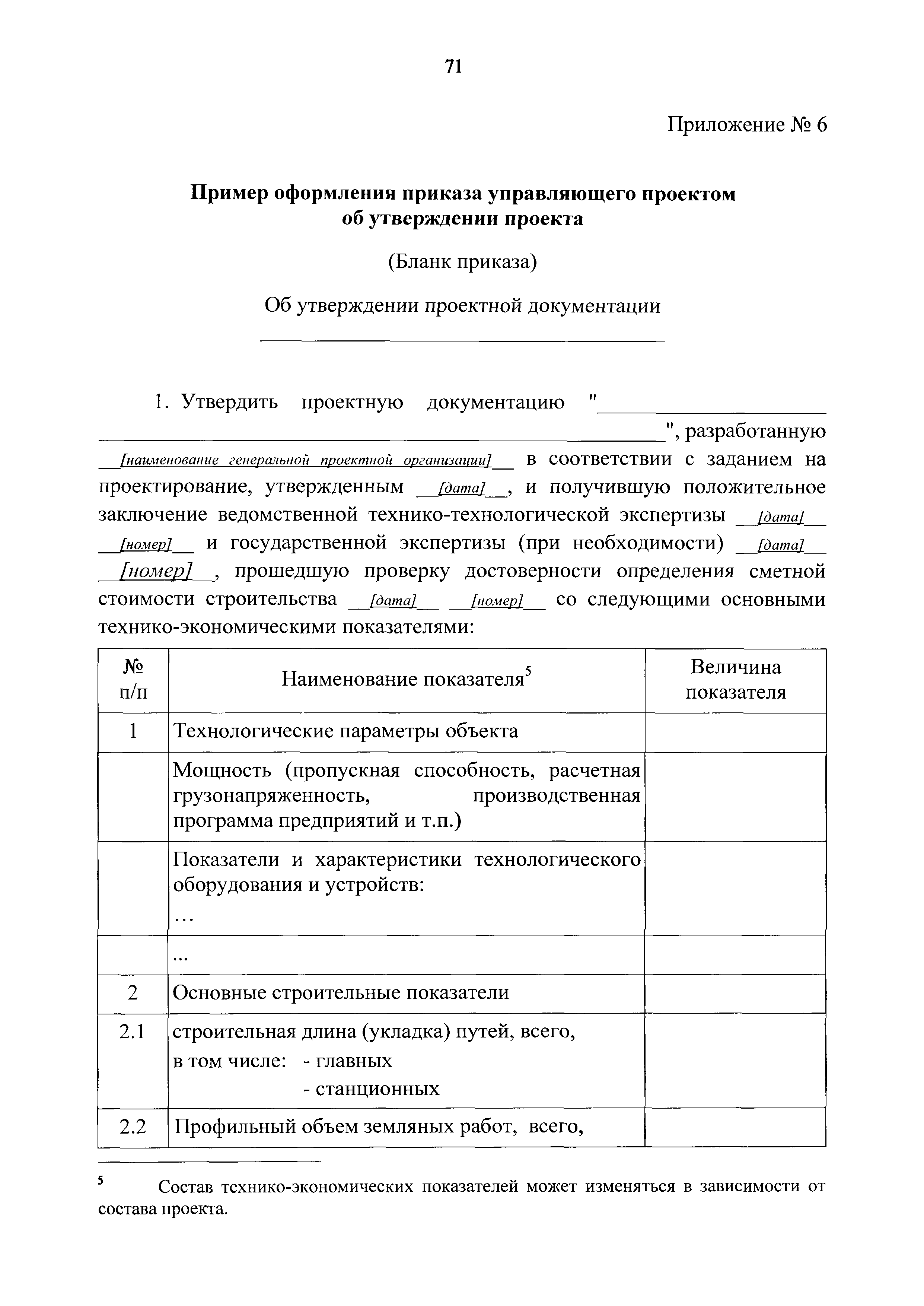 Скачать Порядок разработки, согласования и утверждения проектной и рабочей  документации на строительство и реконструкцию объектов ОАО РЖД