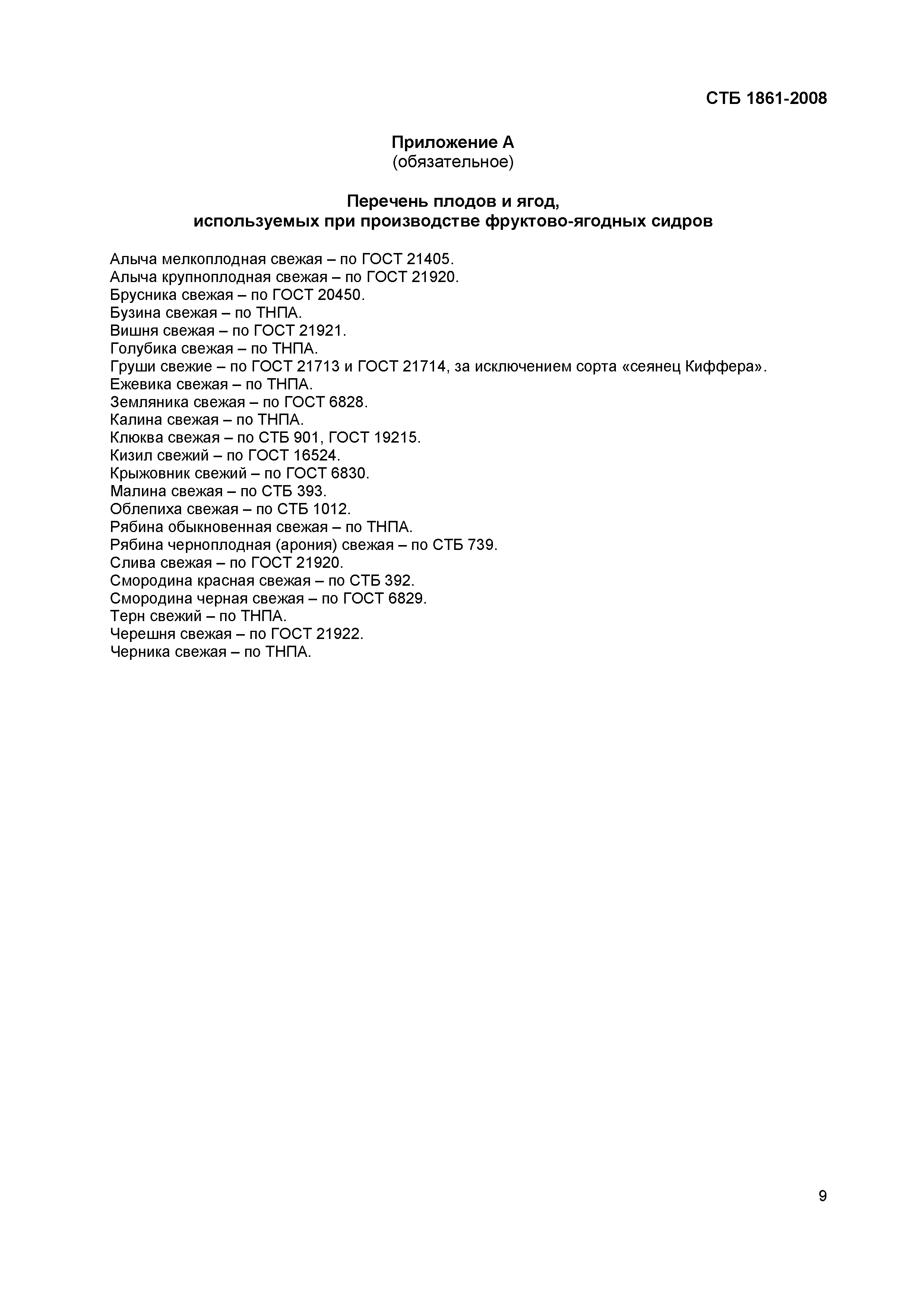 СТБ 1861-2008