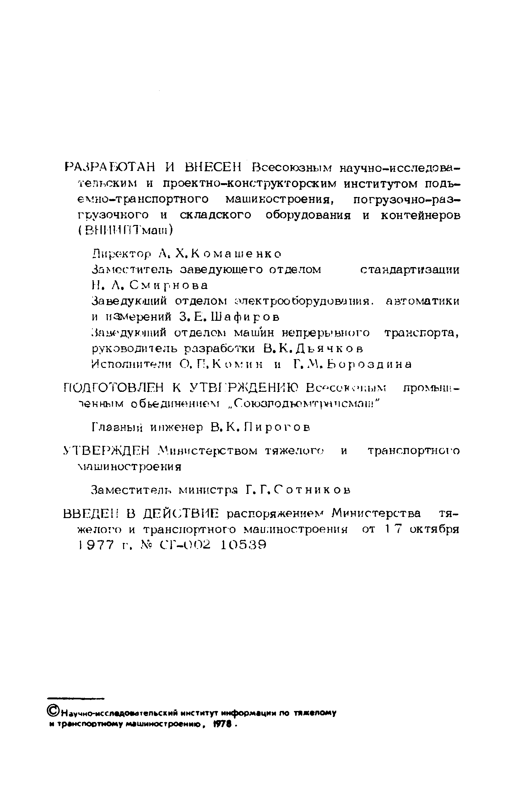 РТМ 24.093.02-77