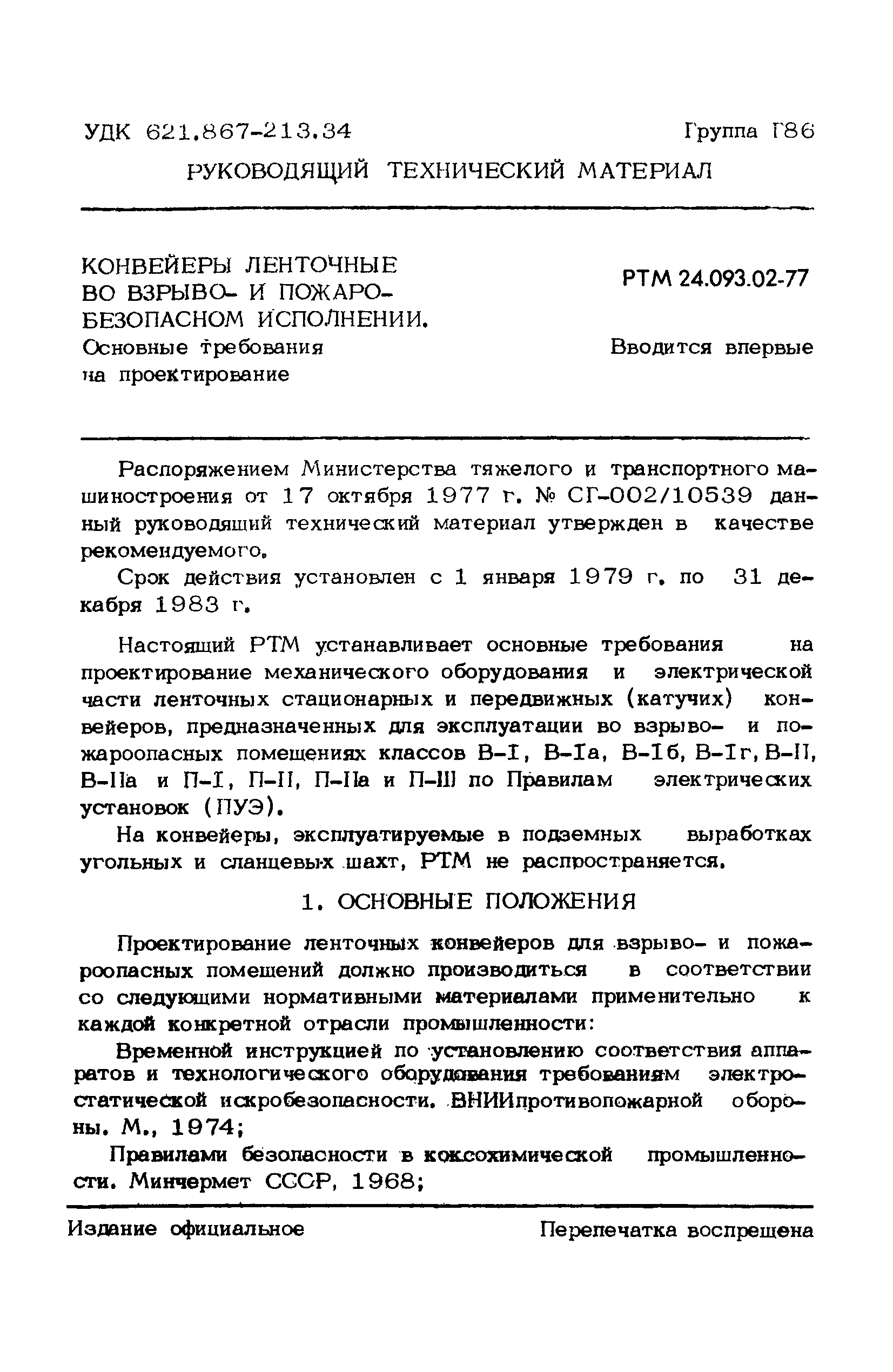 РТМ 24.093.02-77