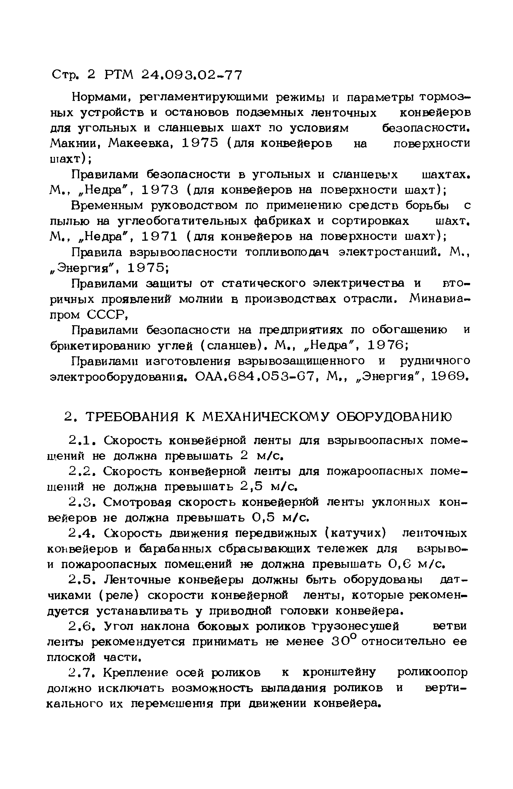 РТМ 24.093.02-77