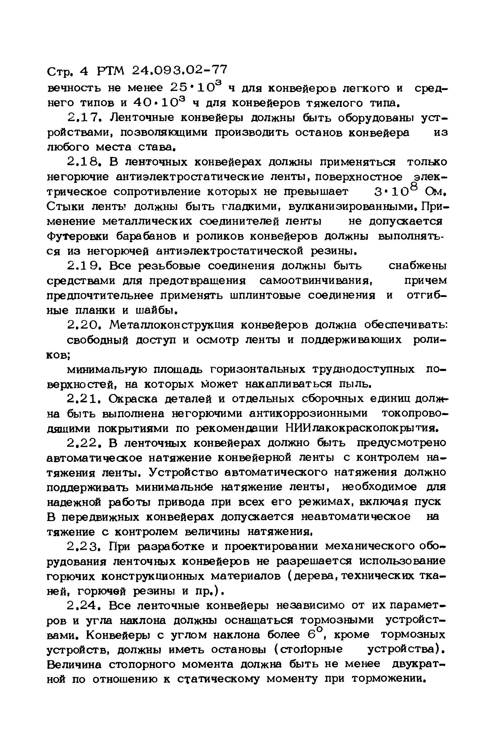 РТМ 24.093.02-77