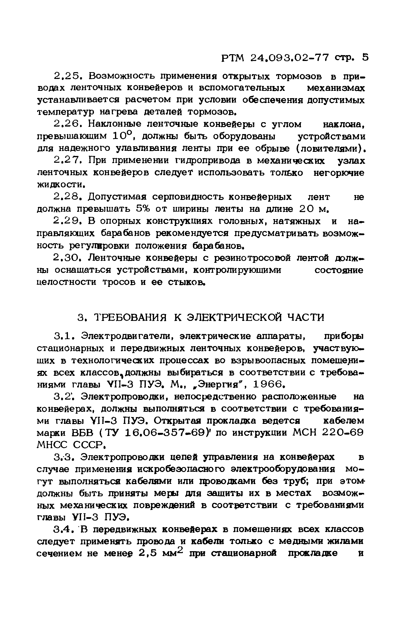 РТМ 24.093.02-77