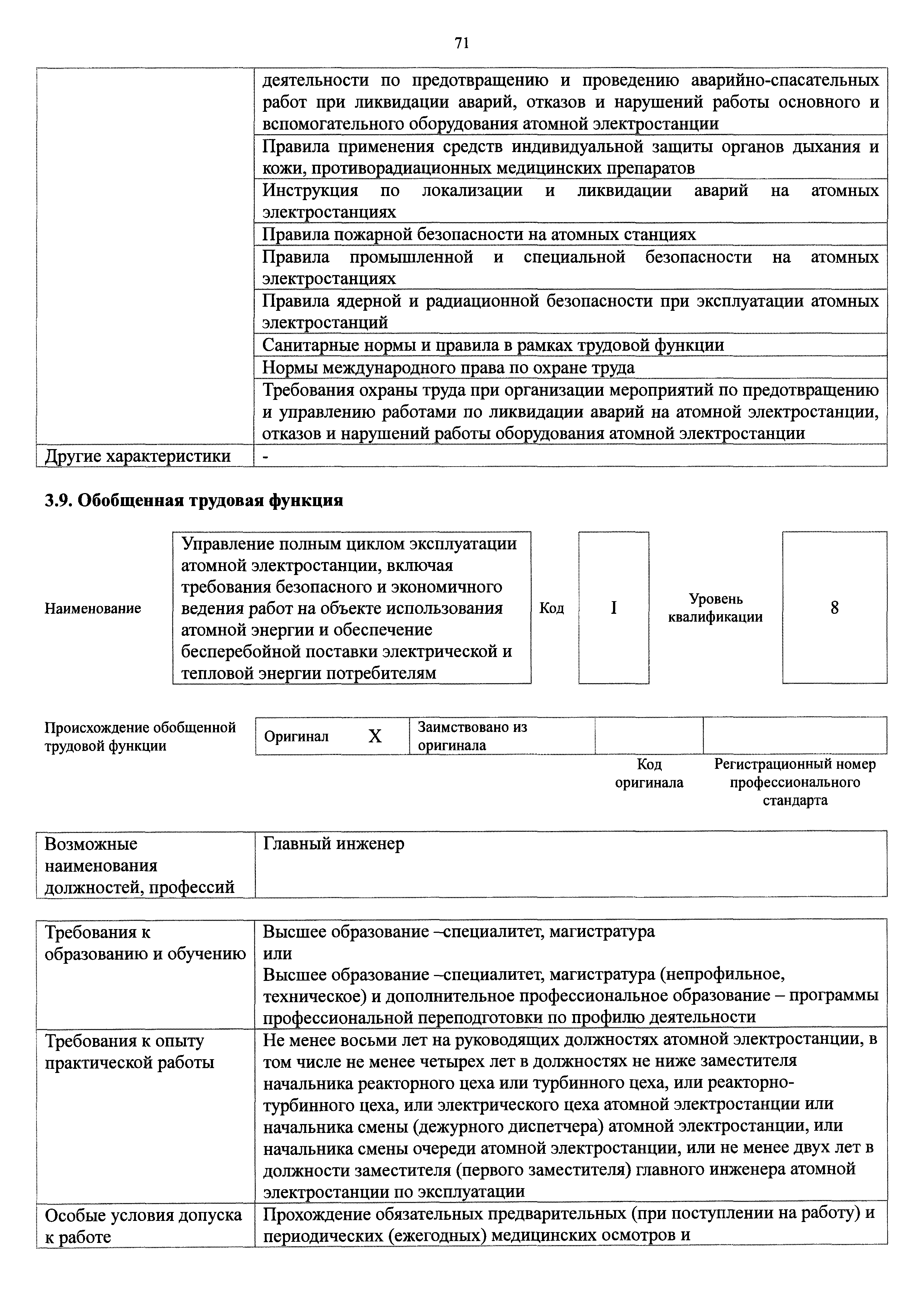 Скачать Приказ 27н Об утверждении профессионального стандарта Специалист  (инженер) по эксплуатации и руководству эксплуатацией блока (блоков)  атомной электростанции