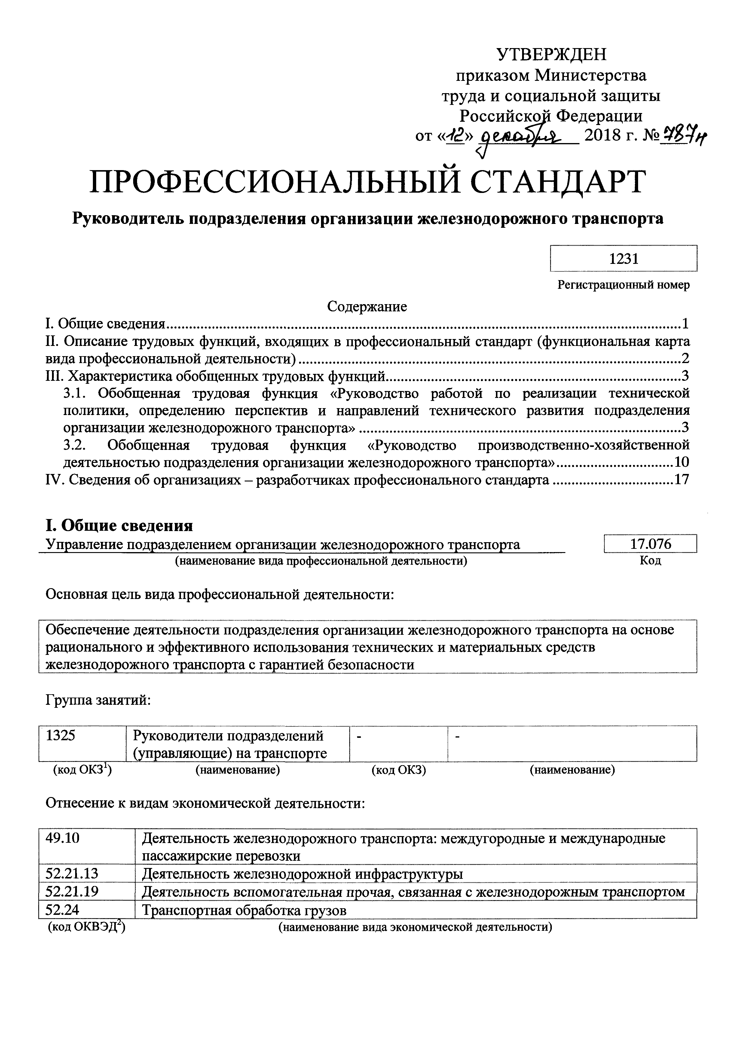 Скачать Приказ 787н Об утверждении профессионального стандарта Руководитель  подразделения организации железнодорожного транспорта