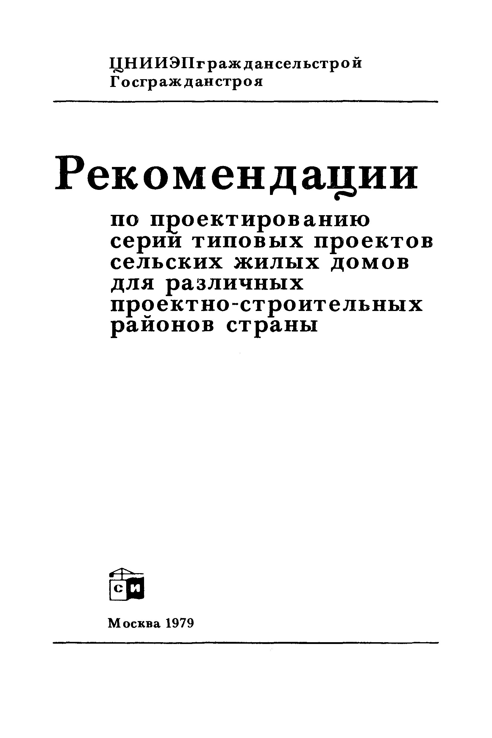 Скачать Рекомендации по проектированию серий типовых проектов сельских  жилых домов для различных проектно-строительных районов страны