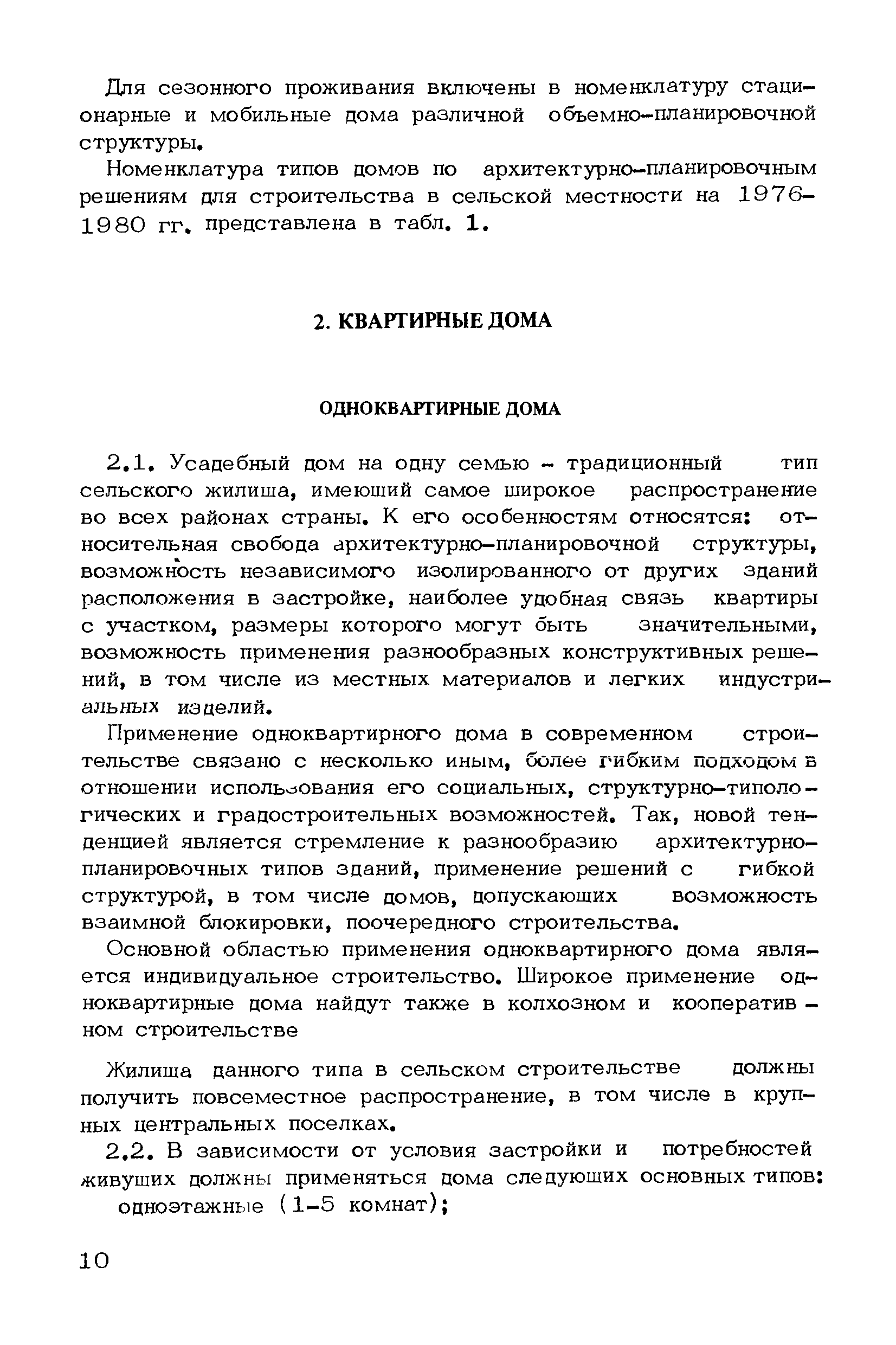 Скачать Рекомендации по проектированию серий типовых проектов сельских  жилых домов для различных проектно-строительных районов страны