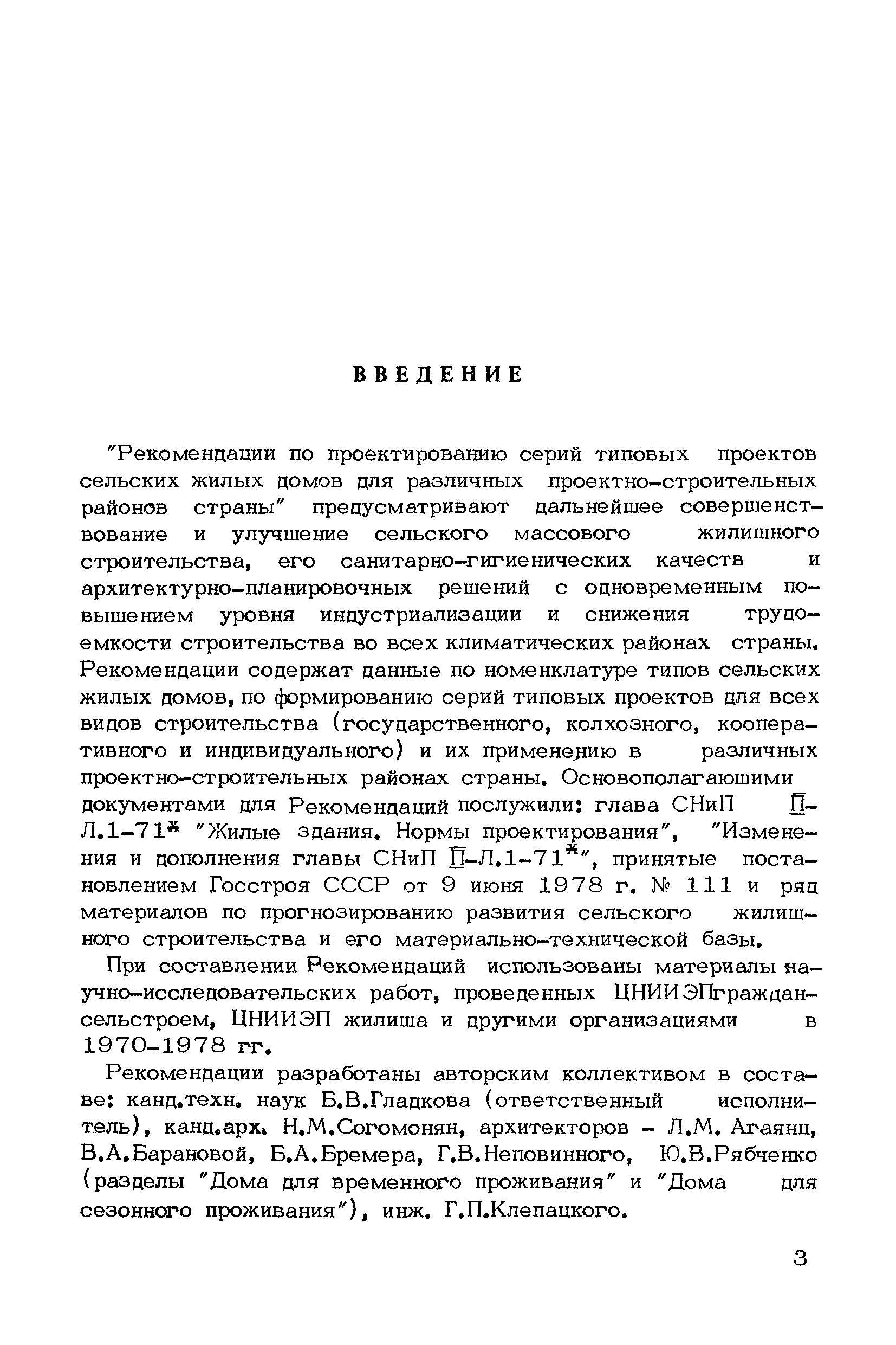 Скачать Рекомендации по проектированию серий типовых проектов сельских  жилых домов для различных проектно-строительных районов страны