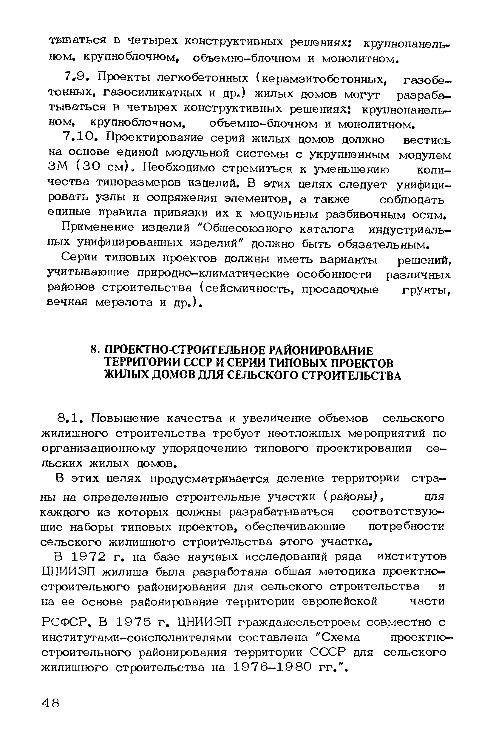 Скачать Рекомендации по проектированию серий типовых проектов сельских  жилых домов для различных проектно-строительных районов страны