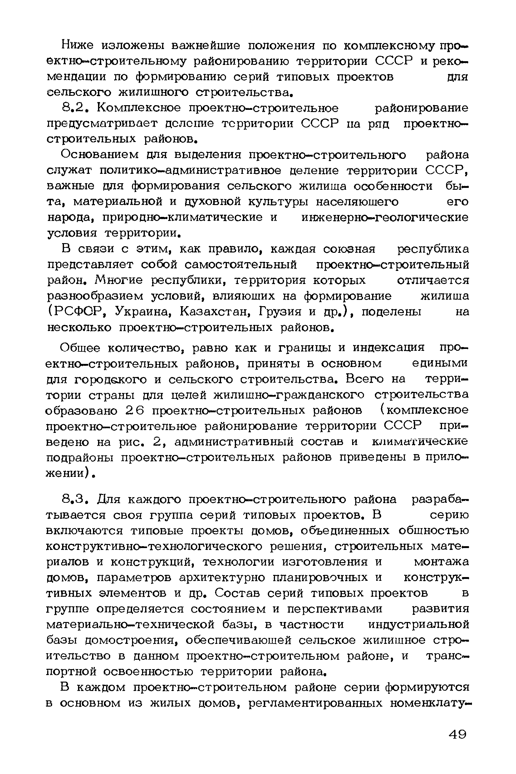 Скачать Рекомендации по проектированию серий типовых проектов сельских  жилых домов для различных проектно-строительных районов страны