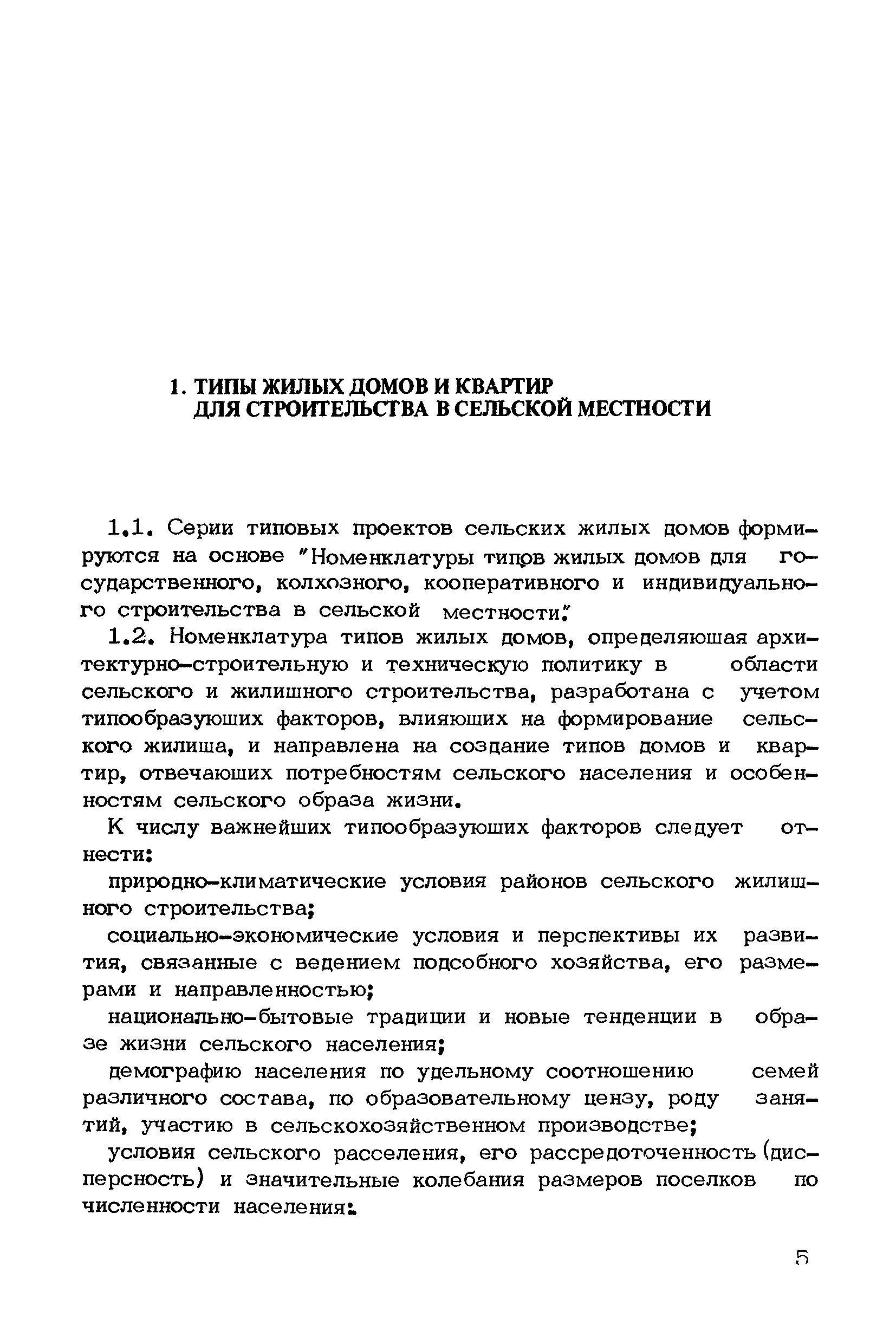 Скачать Рекомендации по проектированию серий типовых проектов сельских  жилых домов для различных проектно-строительных районов страны