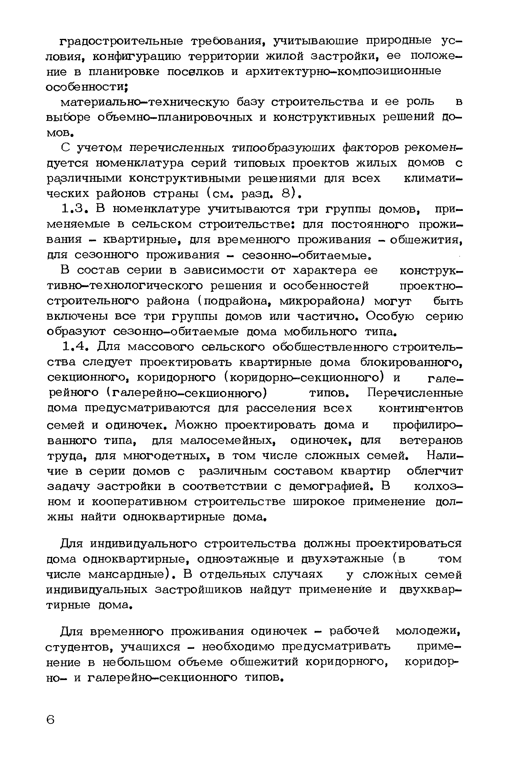 Скачать Рекомендации по проектированию серий типовых проектов сельских  жилых домов для различных проектно-строительных районов страны