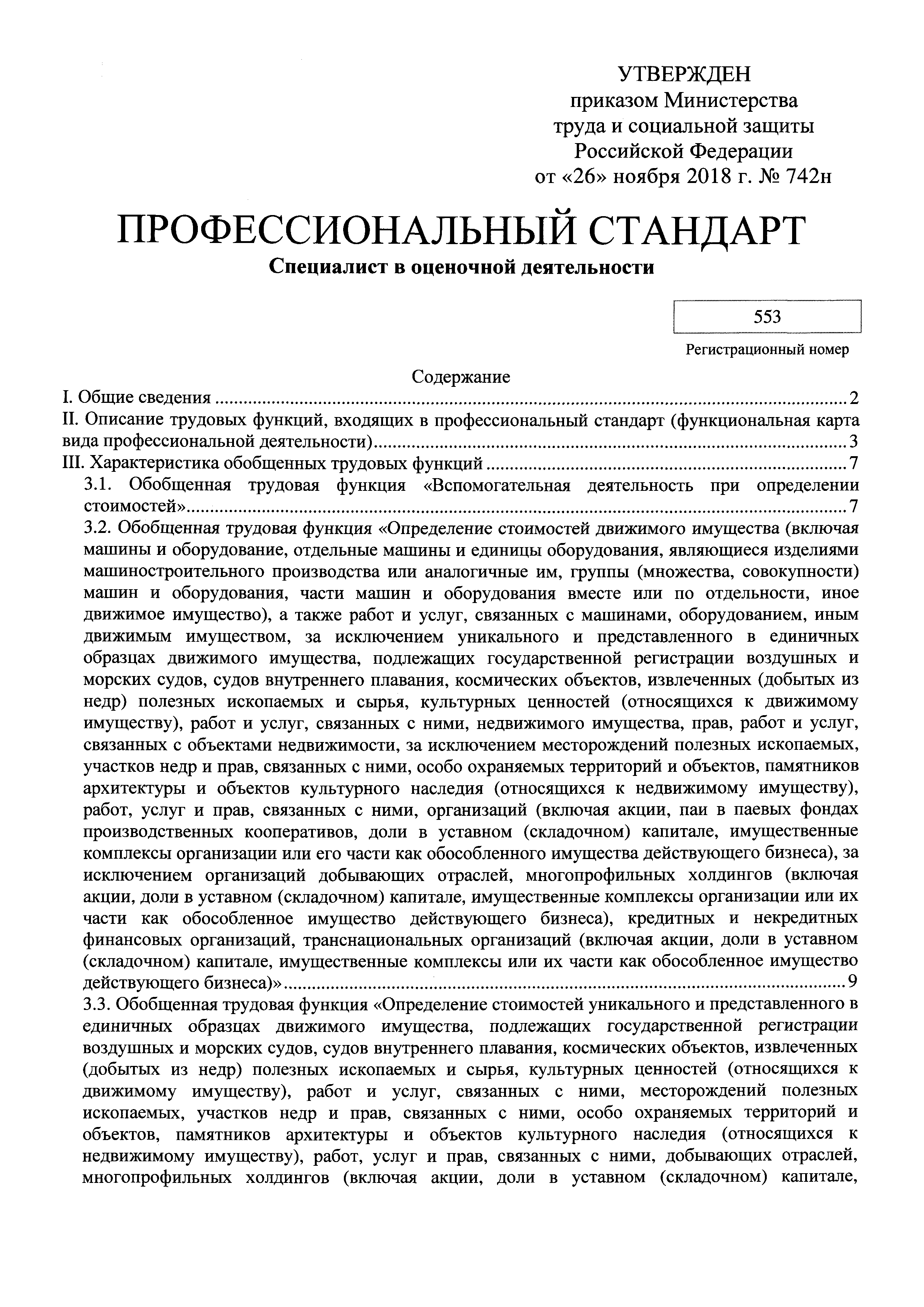 Скачать Приказ 742н Об утверждении профессионального стандарта Специалист в  оценочной деятельности