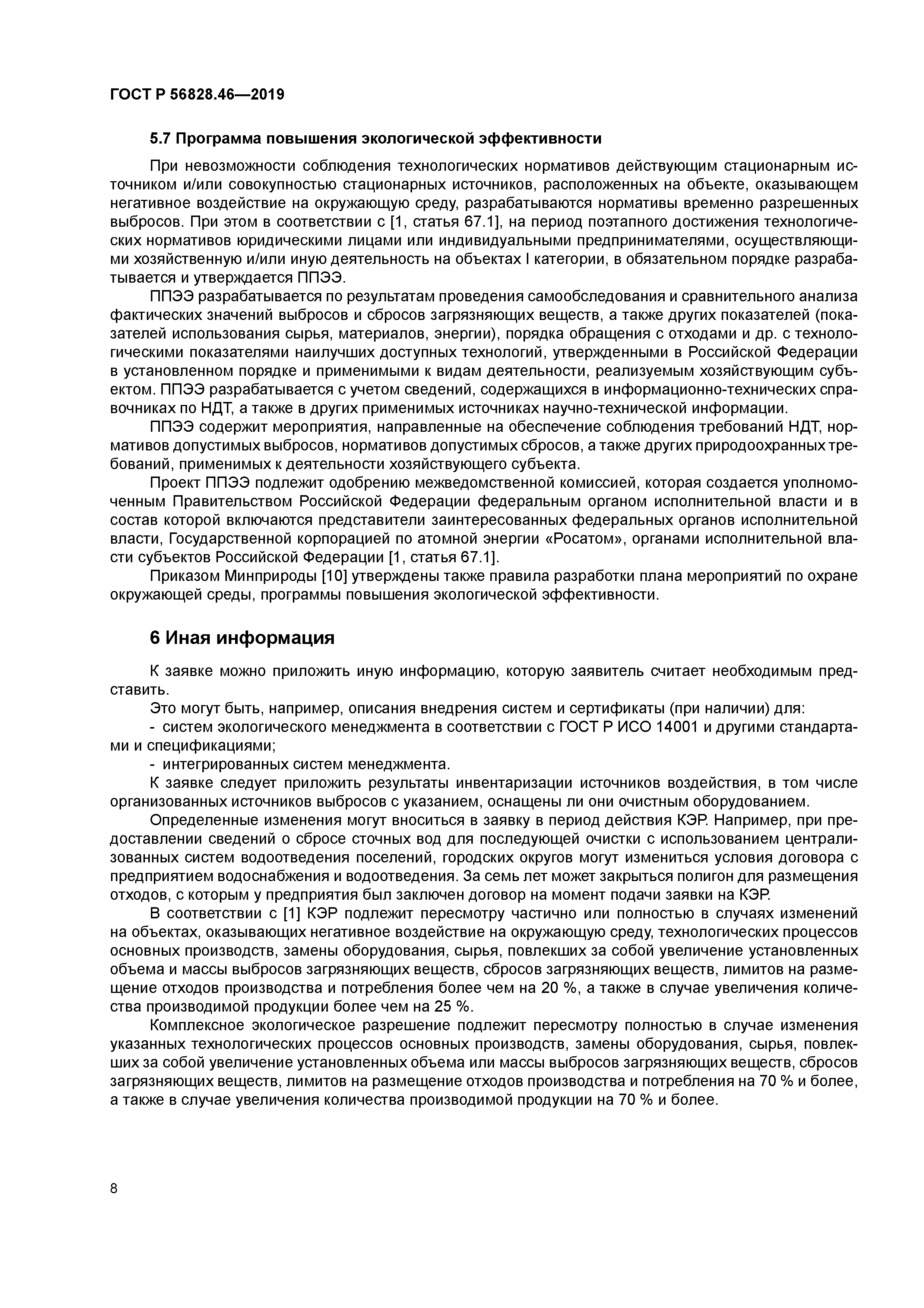 ГОСТ Р 56828.46-2019