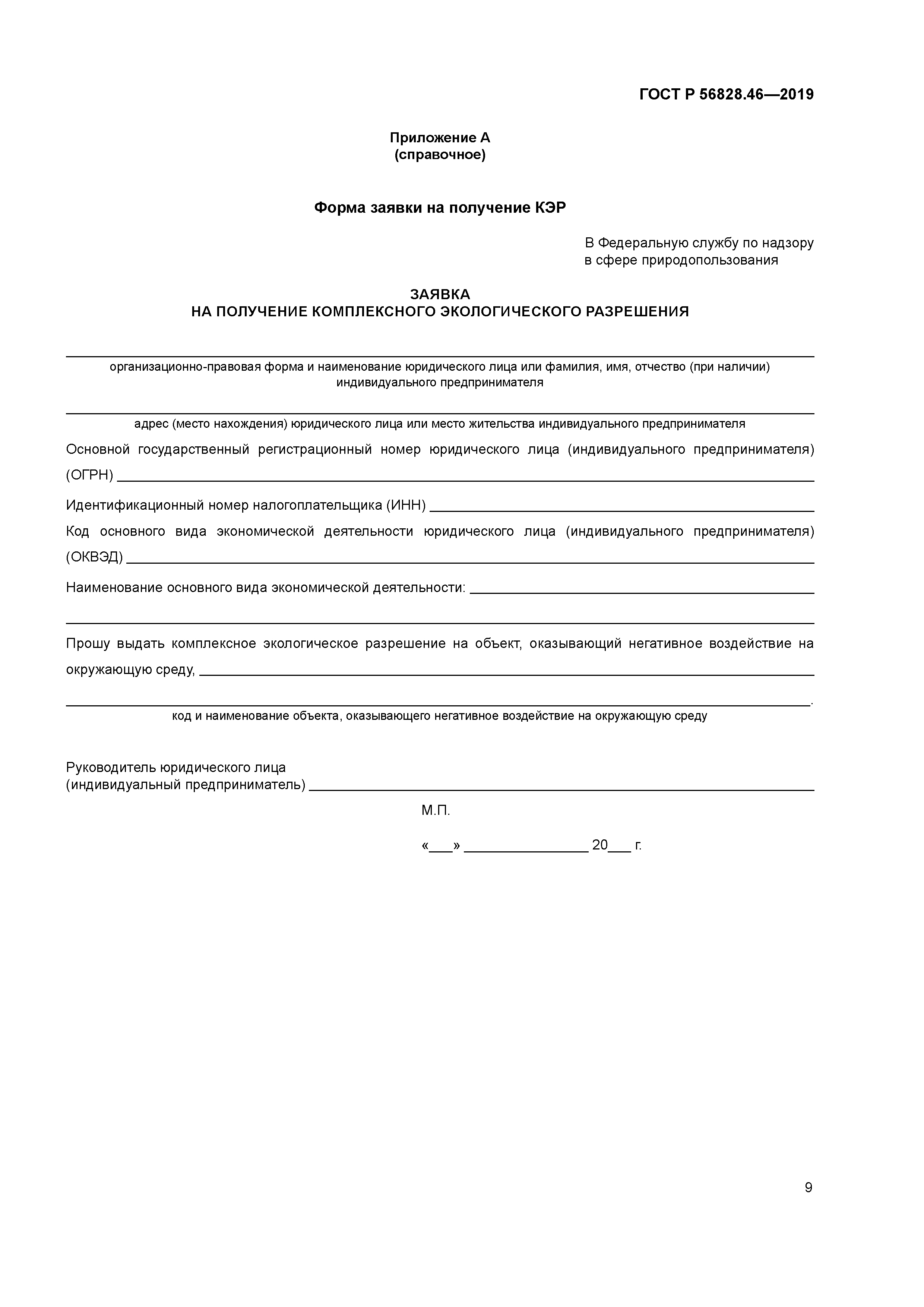 ГОСТ Р 56828.46-2019