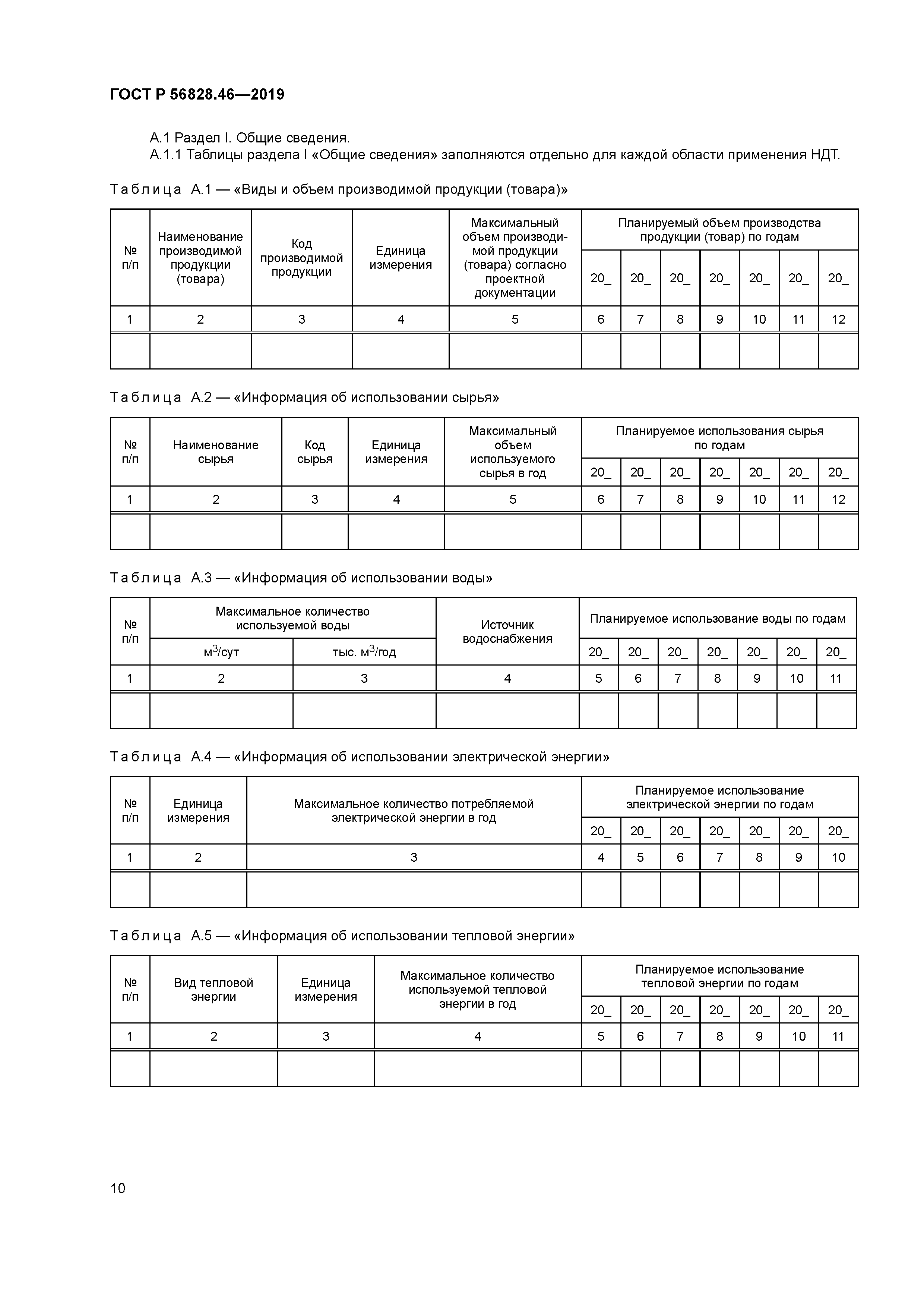 ГОСТ Р 56828.46-2019