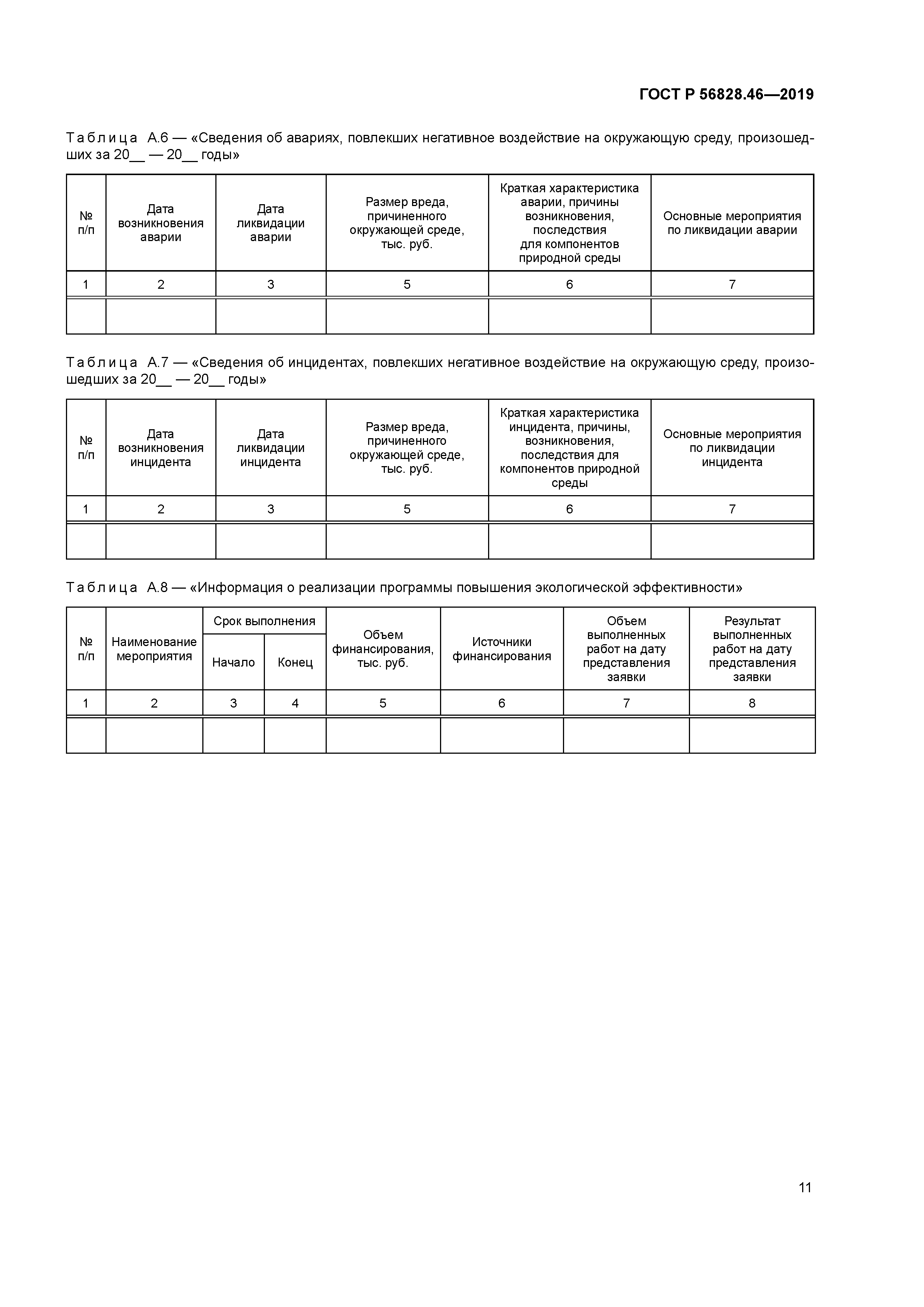 ГОСТ Р 56828.46-2019