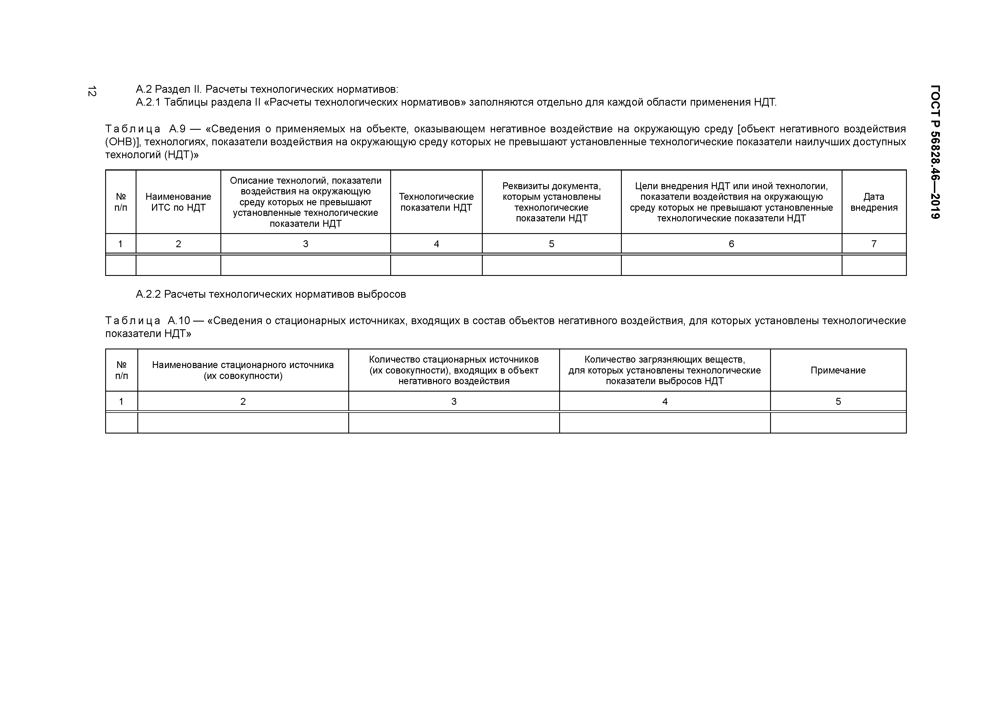 ГОСТ Р 56828.46-2019