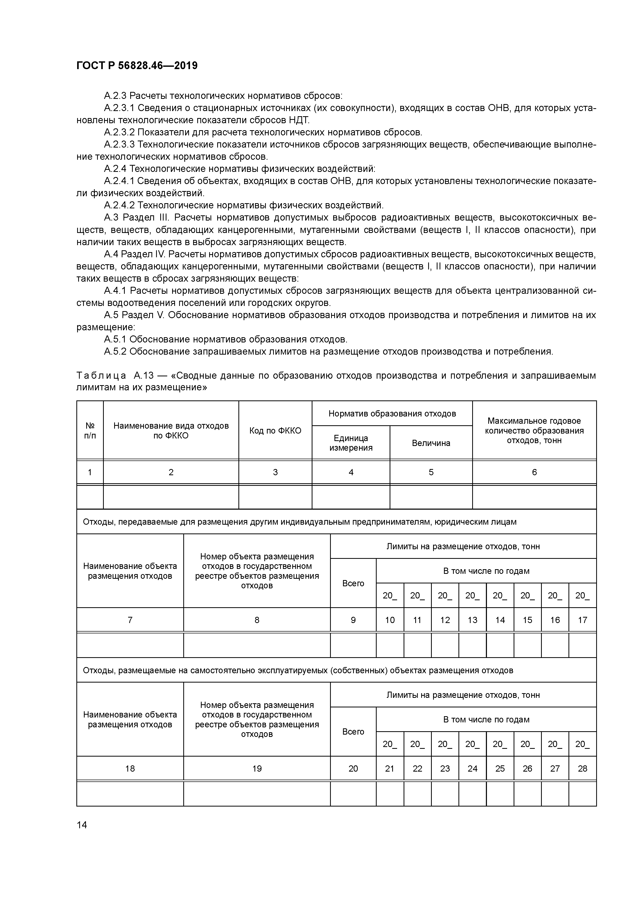 ГОСТ Р 56828.46-2019