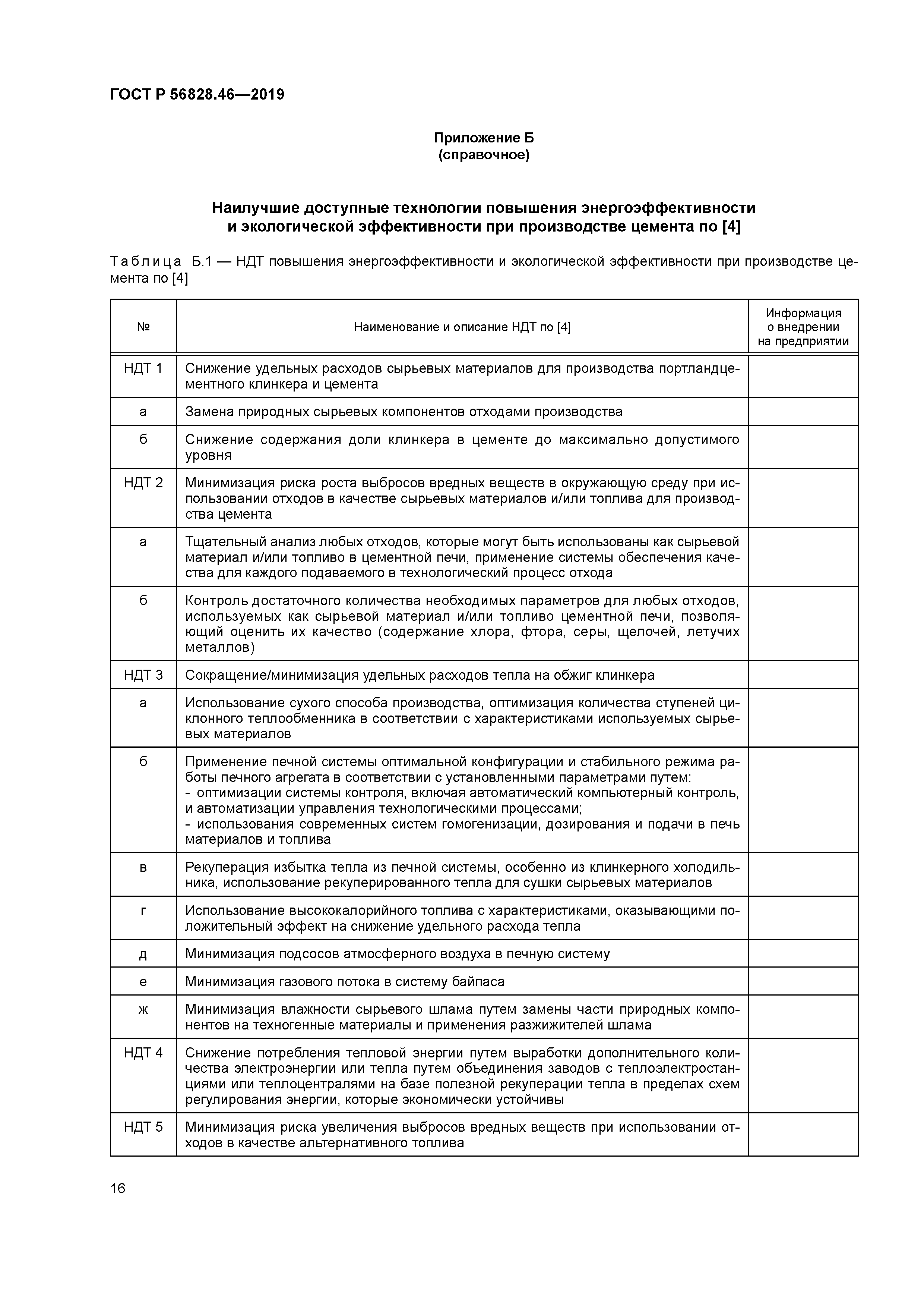 ГОСТ Р 56828.46-2019