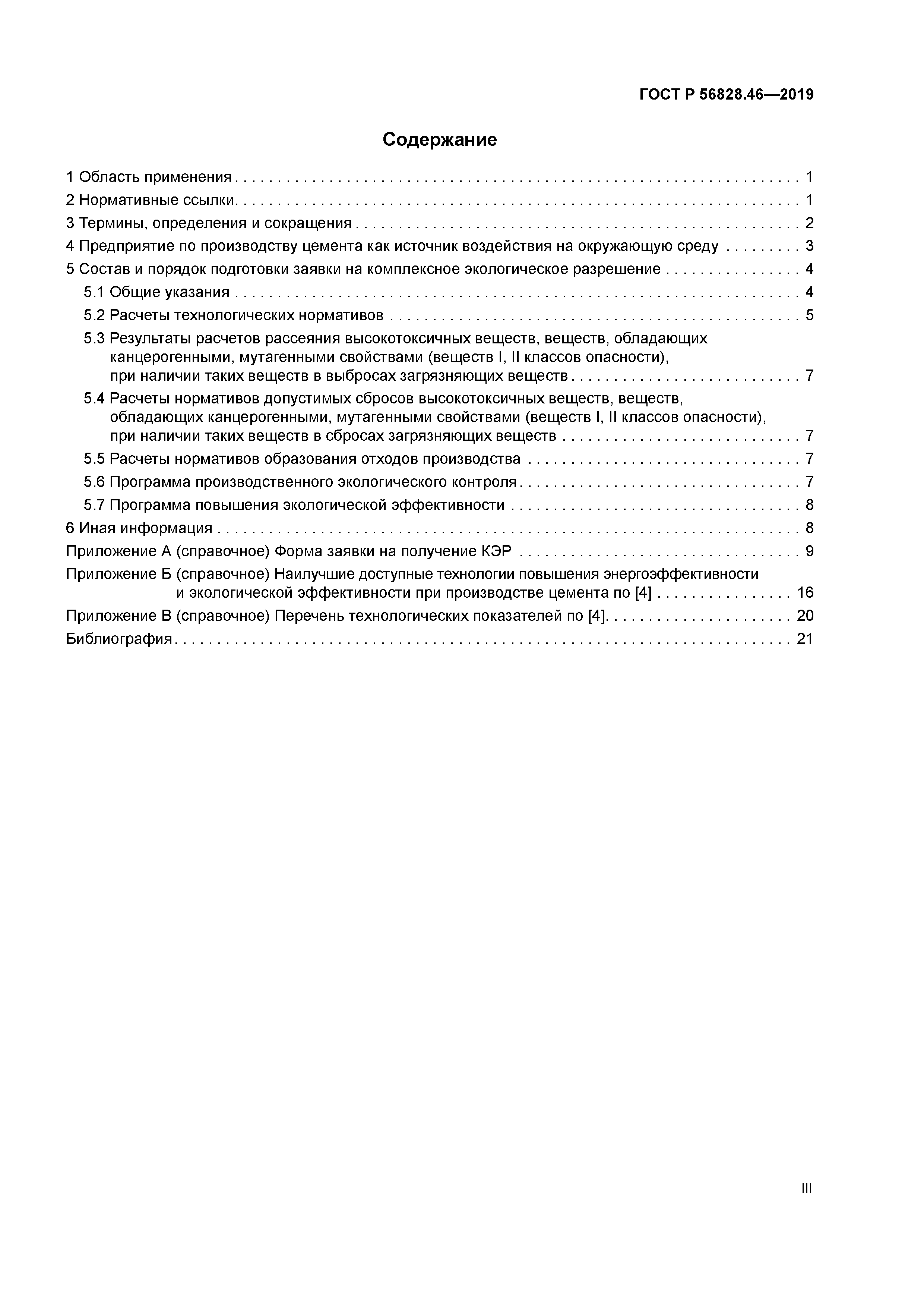 ГОСТ Р 56828.46-2019