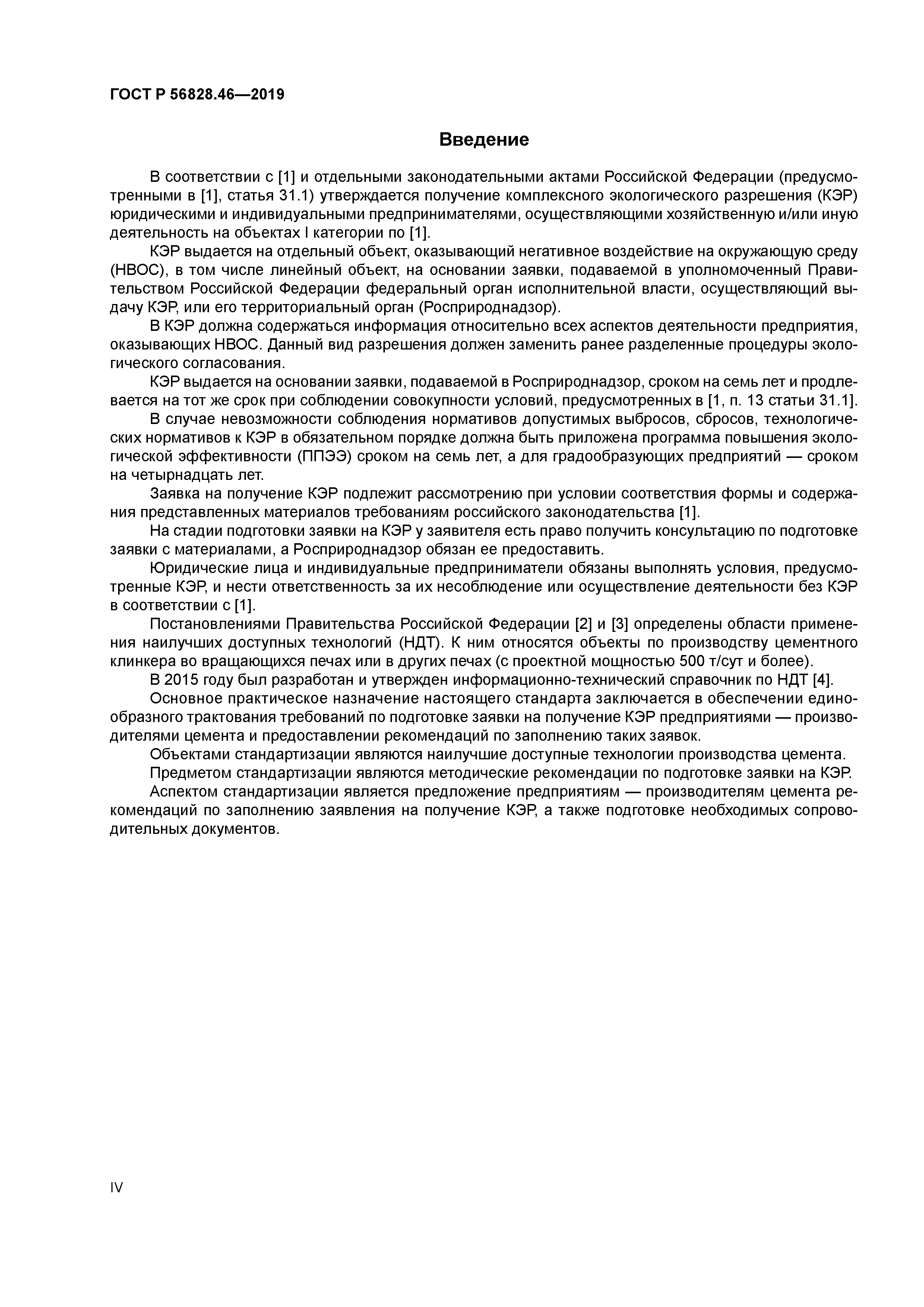 ГОСТ Р 56828.46-2019