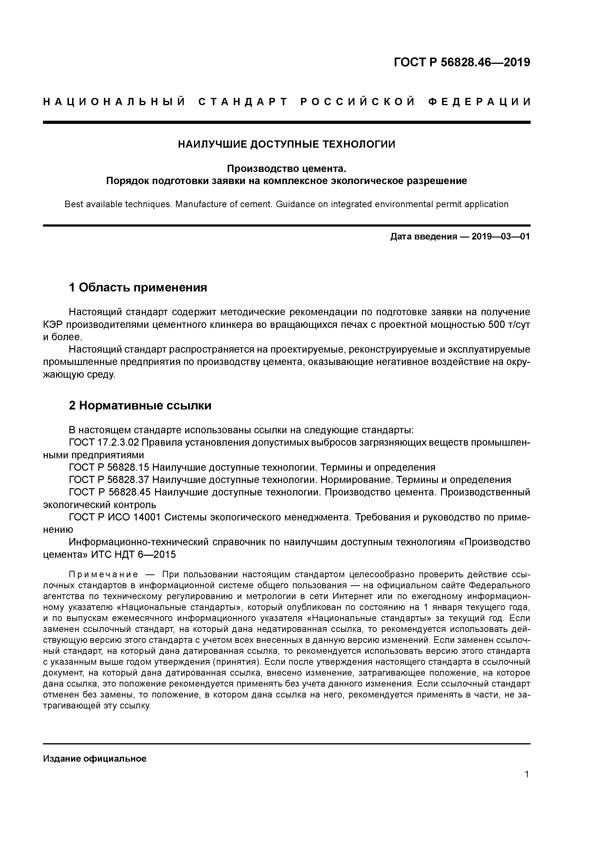 ГОСТ Р 56828.46-2019