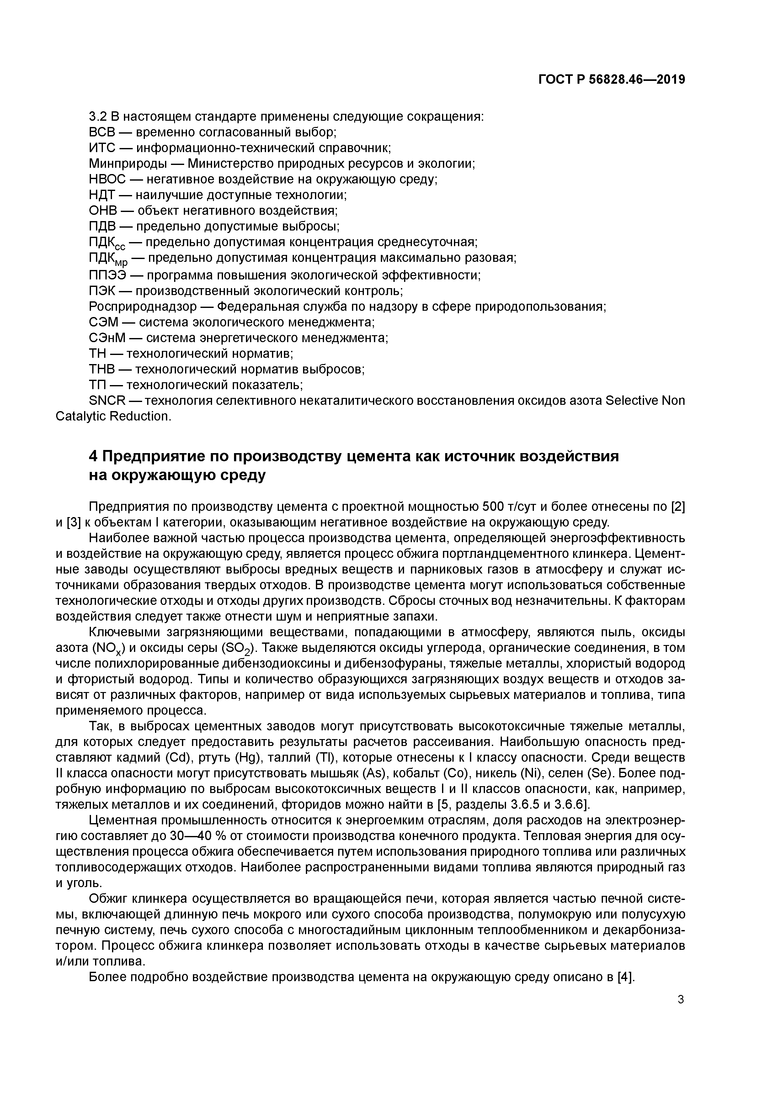 ГОСТ Р 56828.46-2019