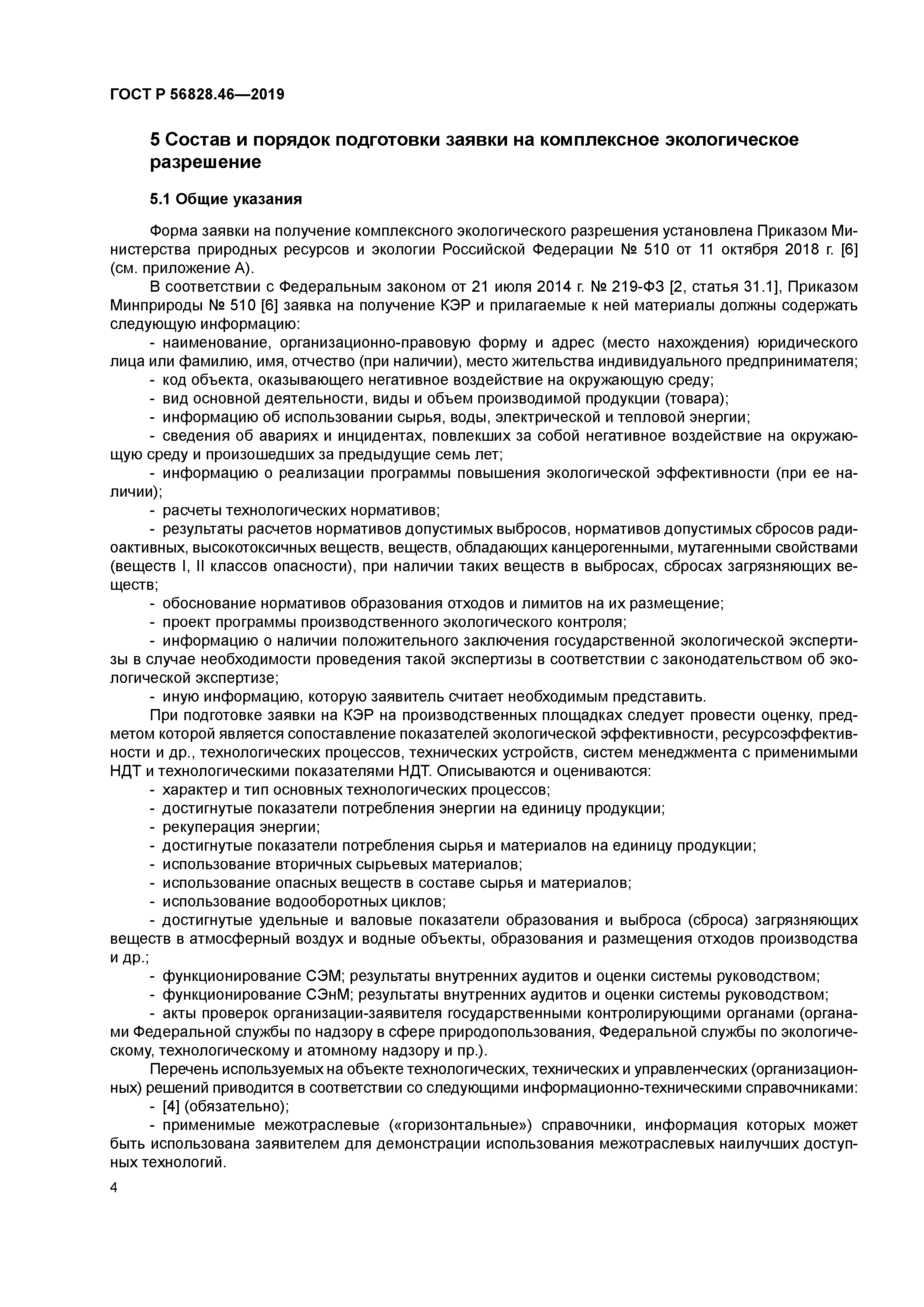 ГОСТ Р 56828.46-2019