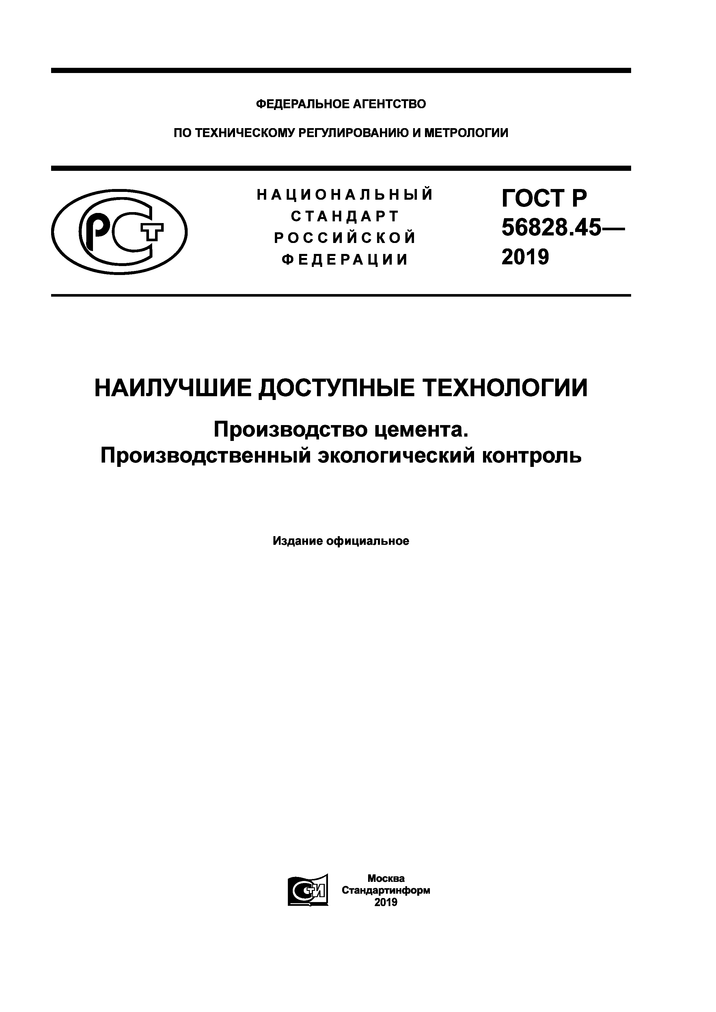 ГОСТ Р 56828.45-2019