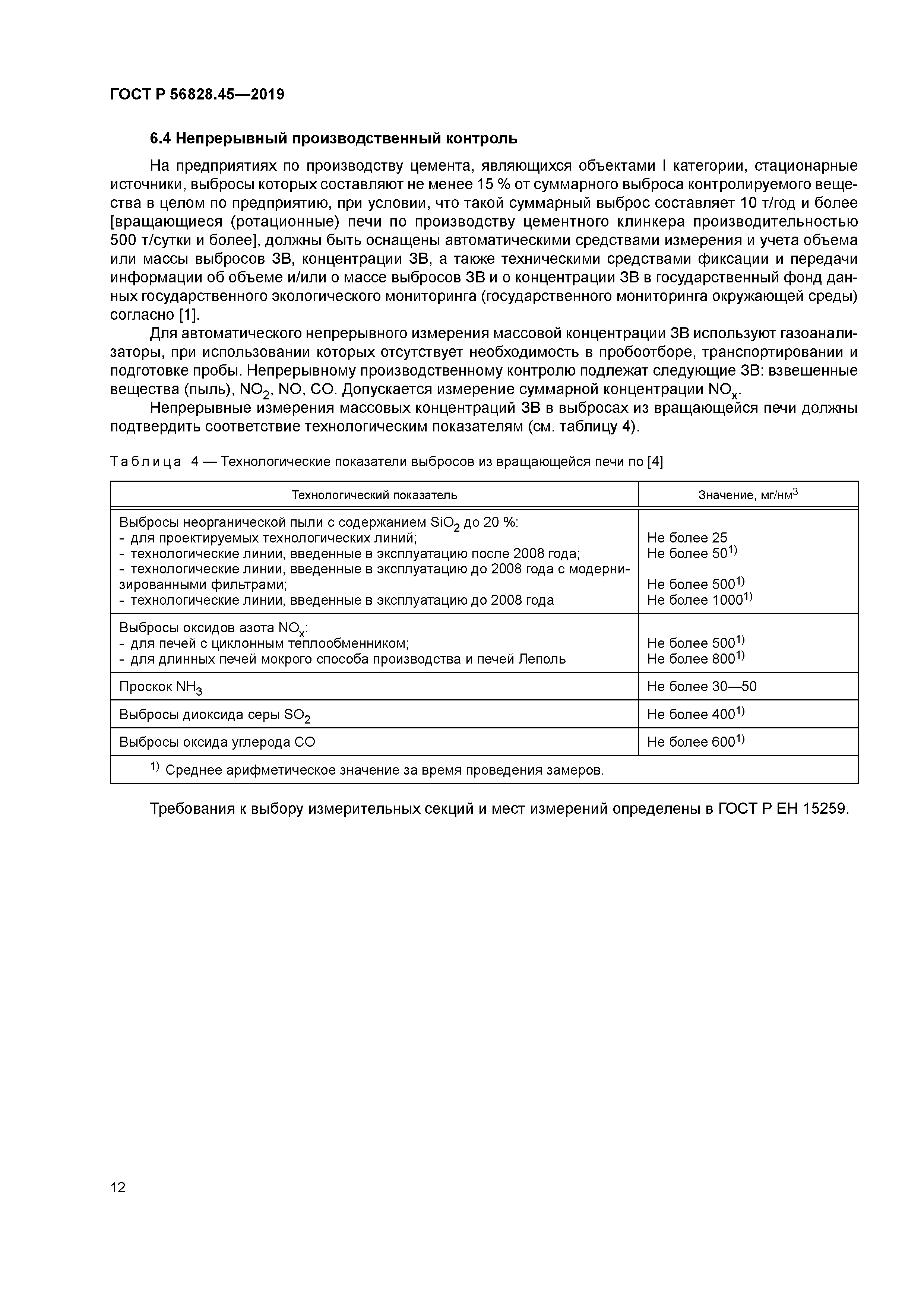 ГОСТ Р 56828.45-2019