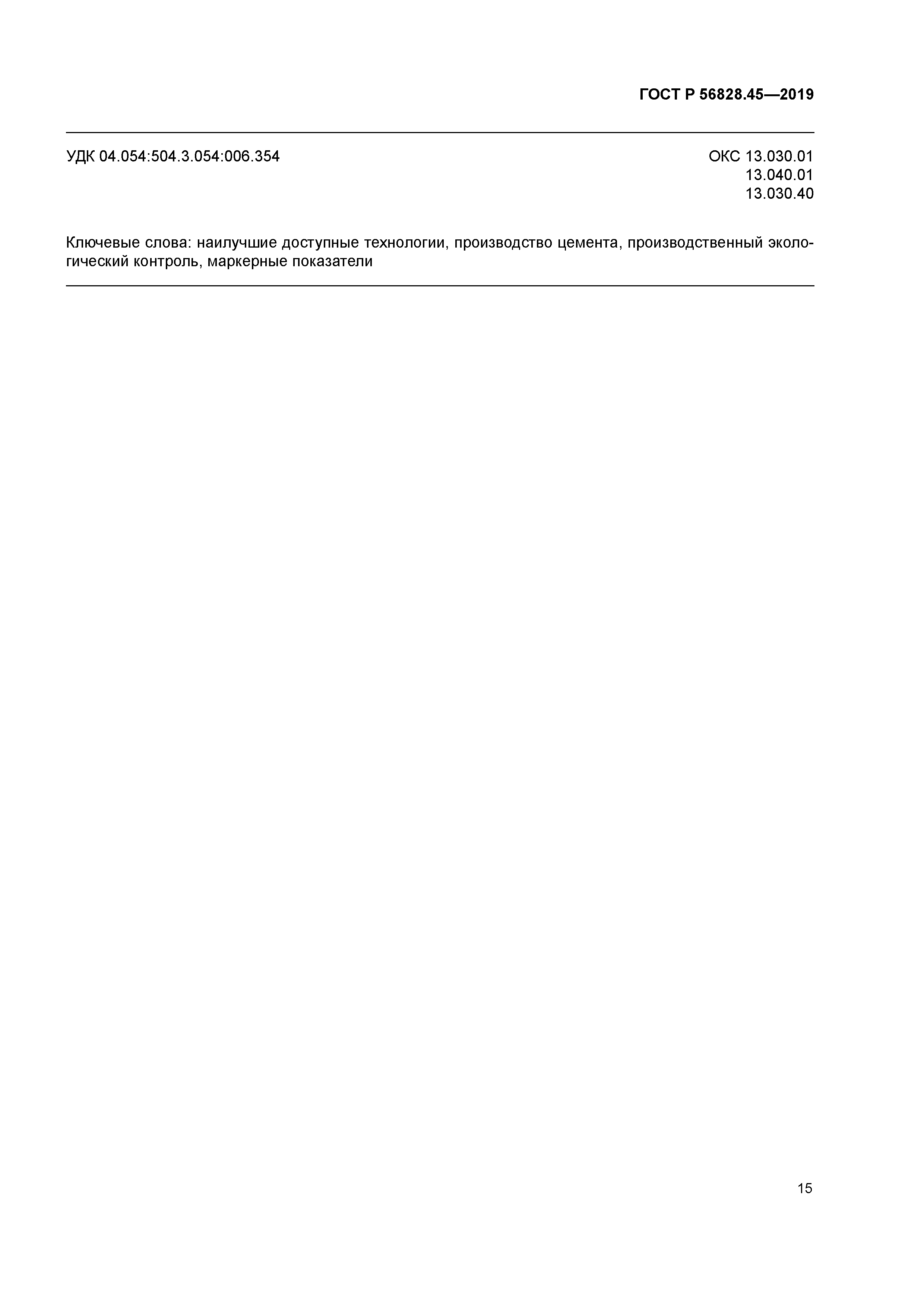 ГОСТ Р 56828.45-2019