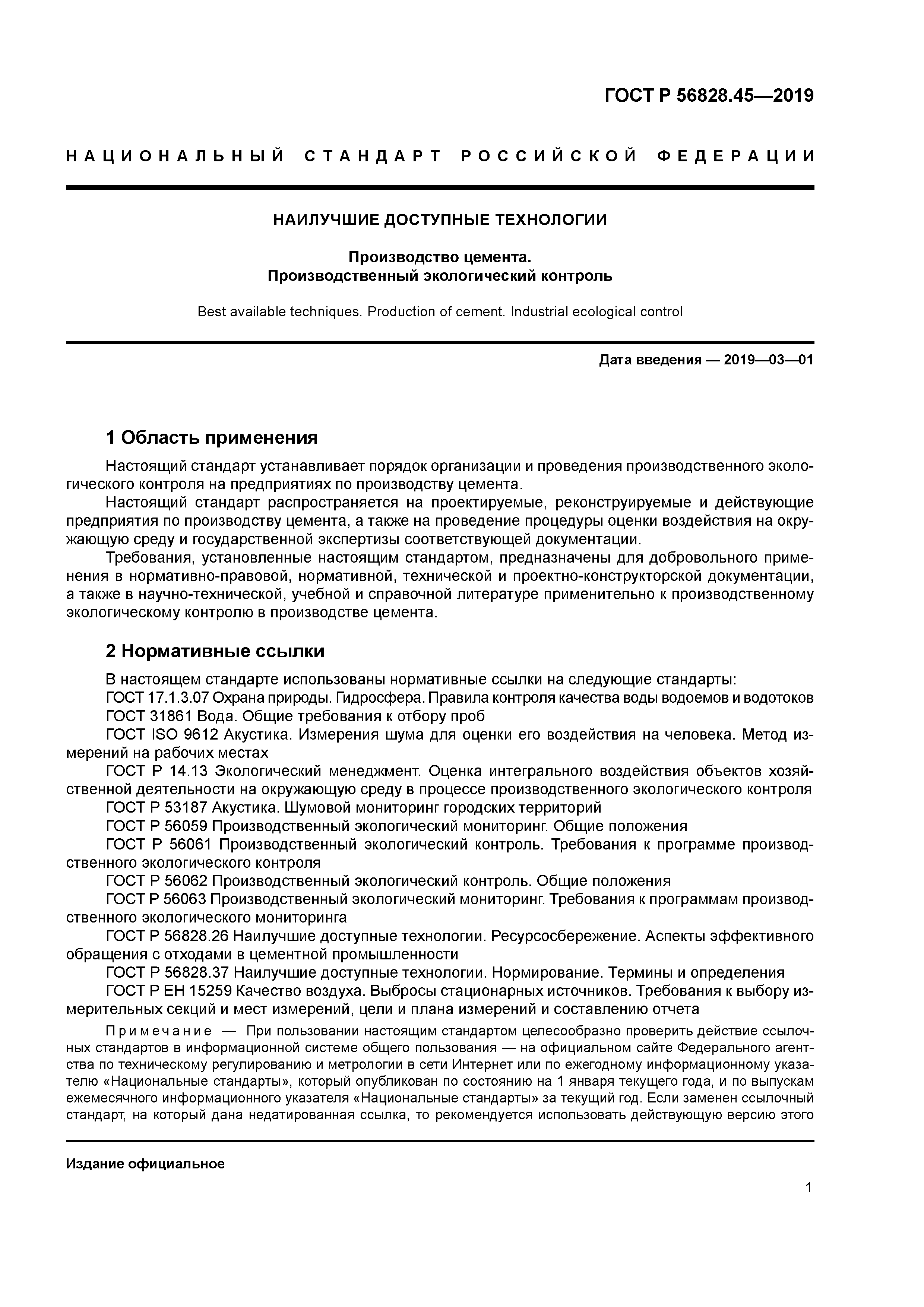 ГОСТ Р 56828.45-2019