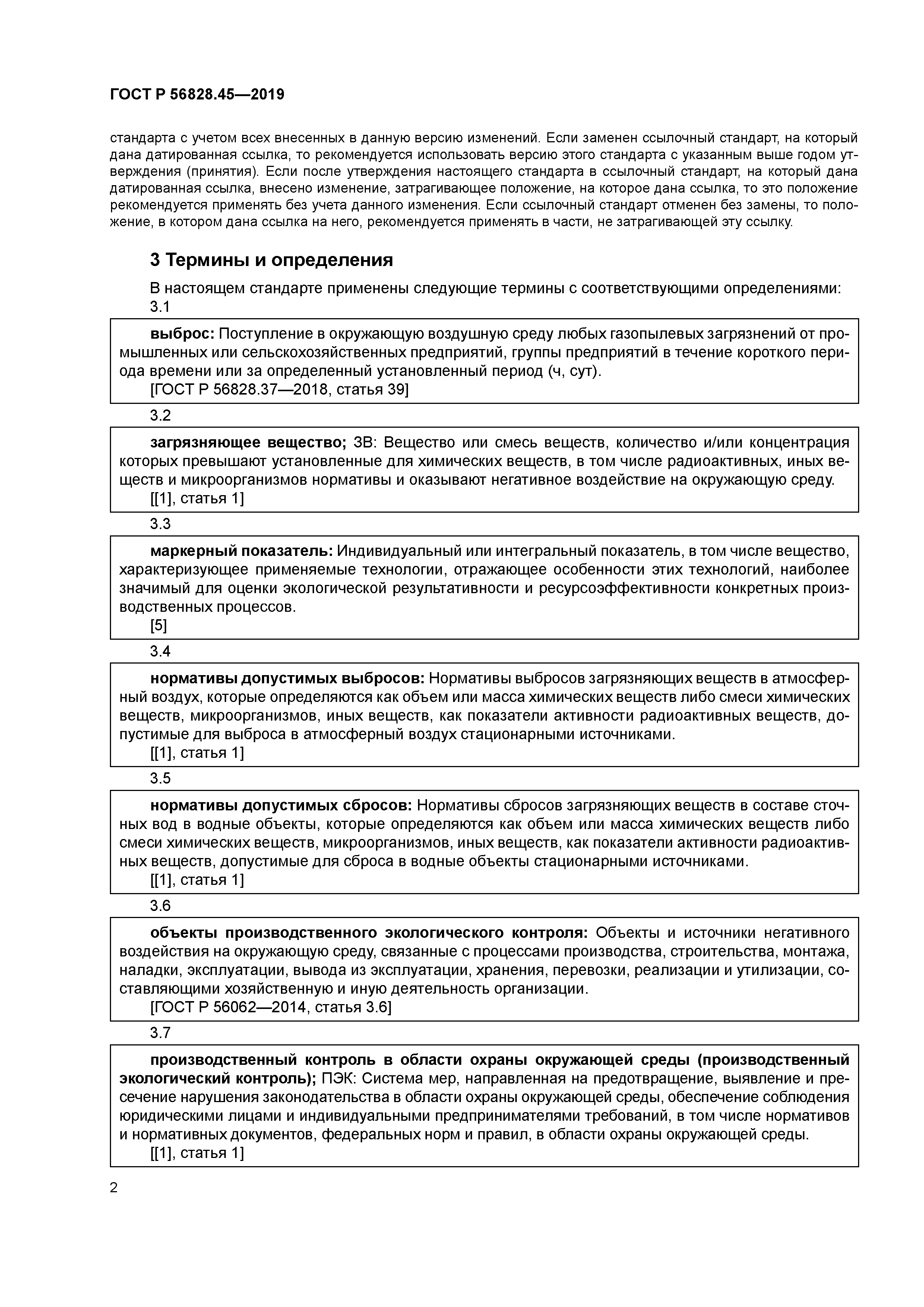 ГОСТ Р 56828.45-2019