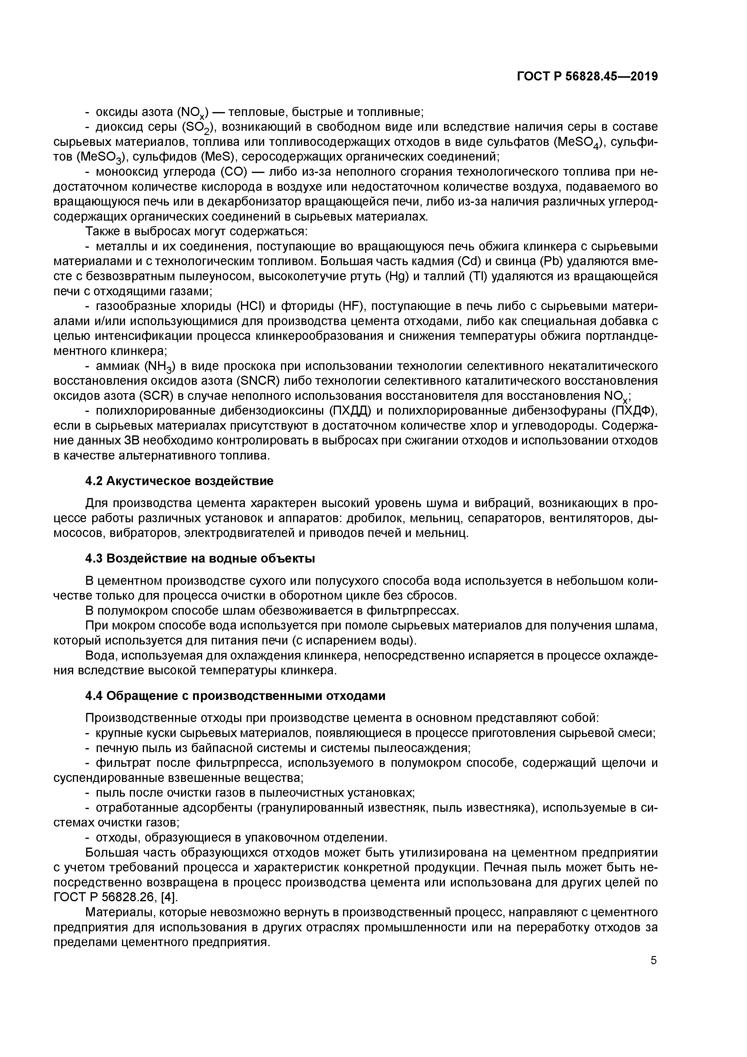 ГОСТ Р 56828.45-2019