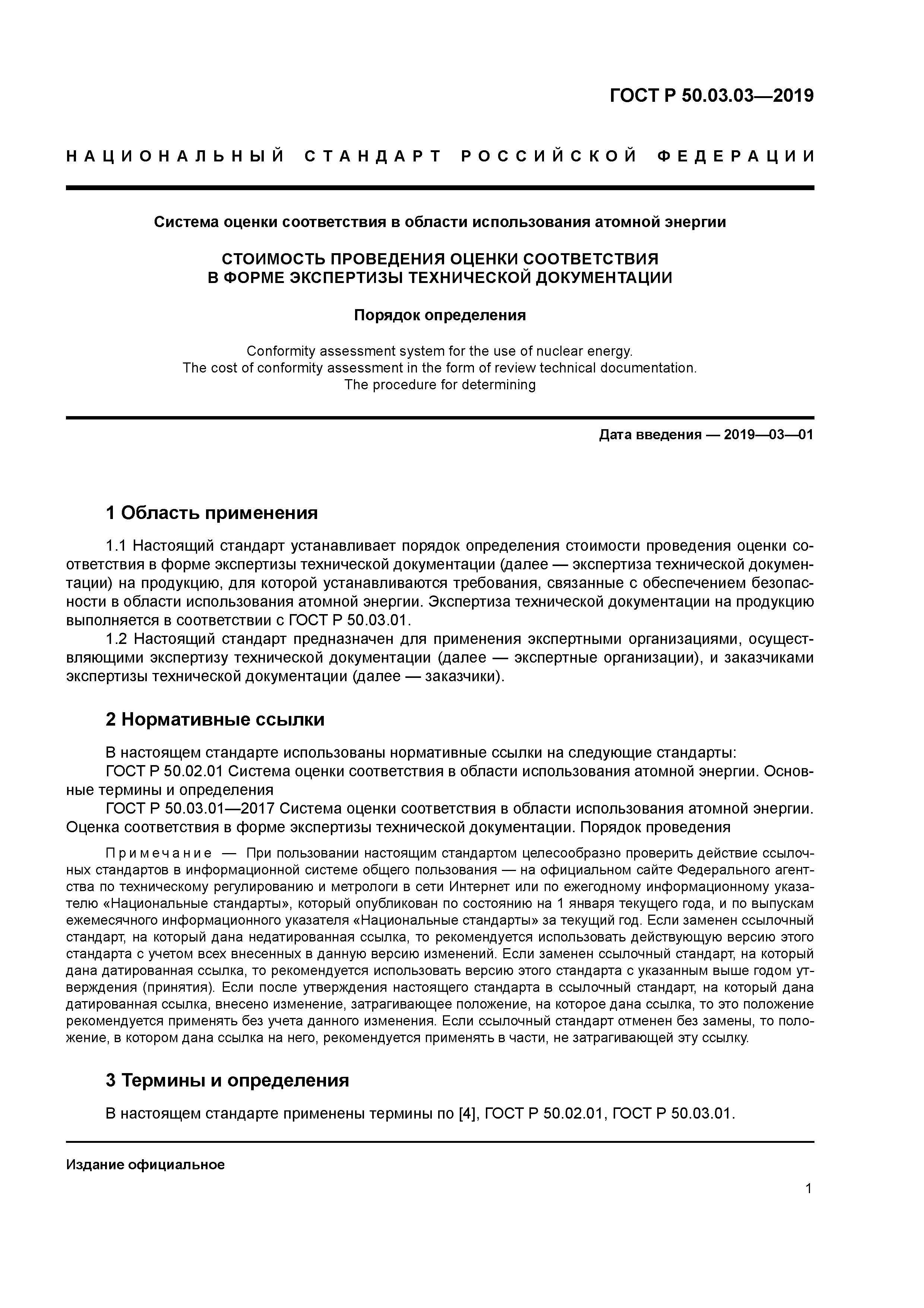 ГОСТ Р 50.03.03-2019