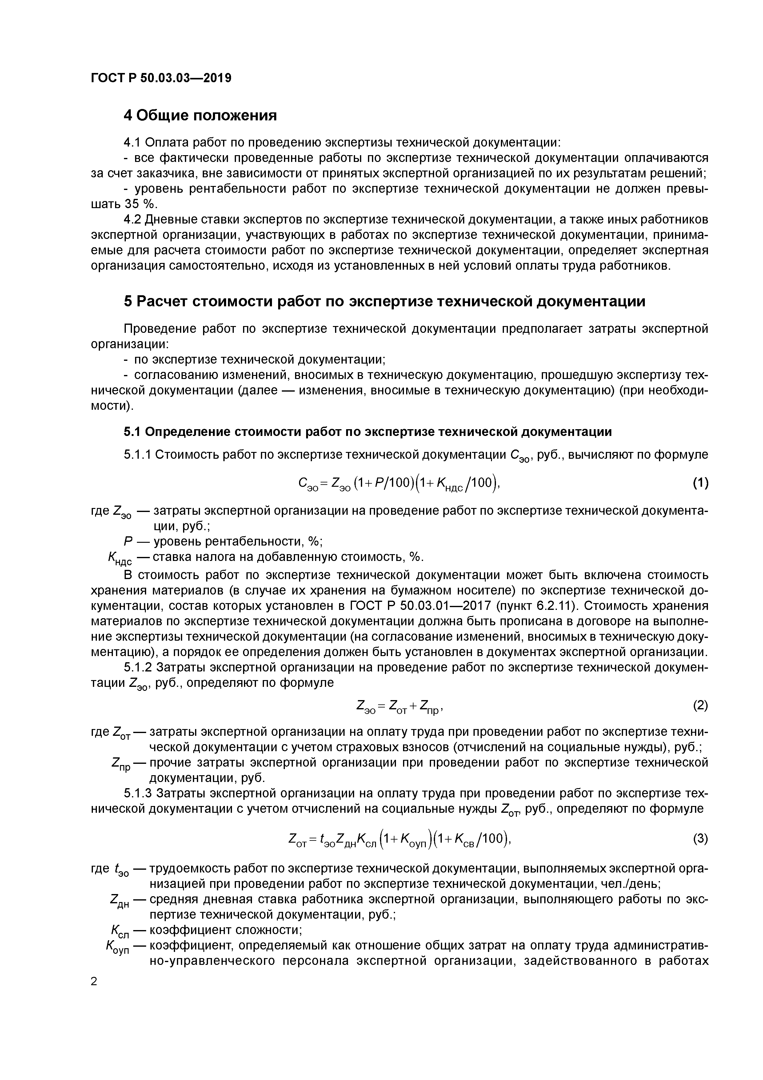 ГОСТ Р 50.03.03-2019