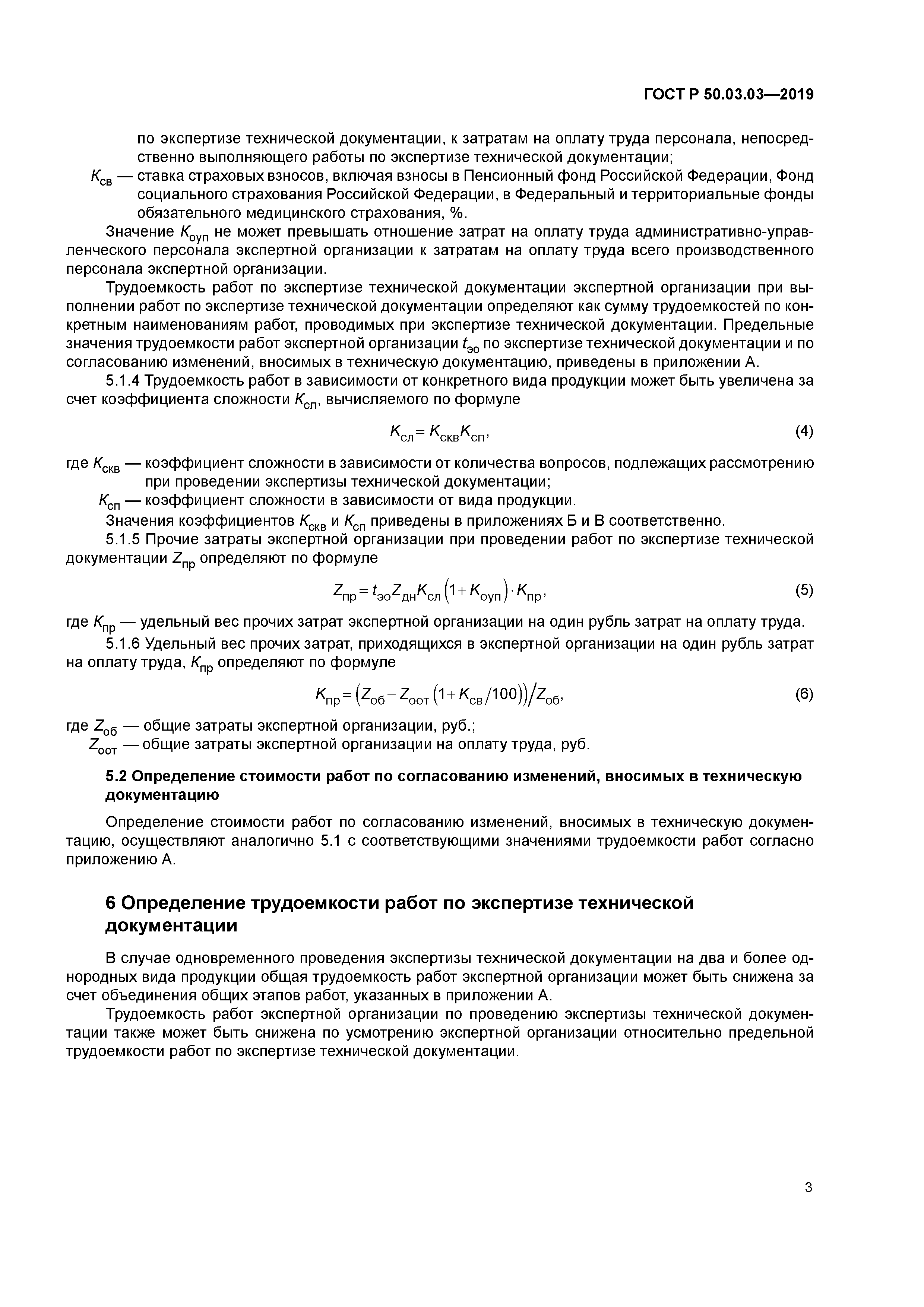 ГОСТ Р 50.03.03-2019