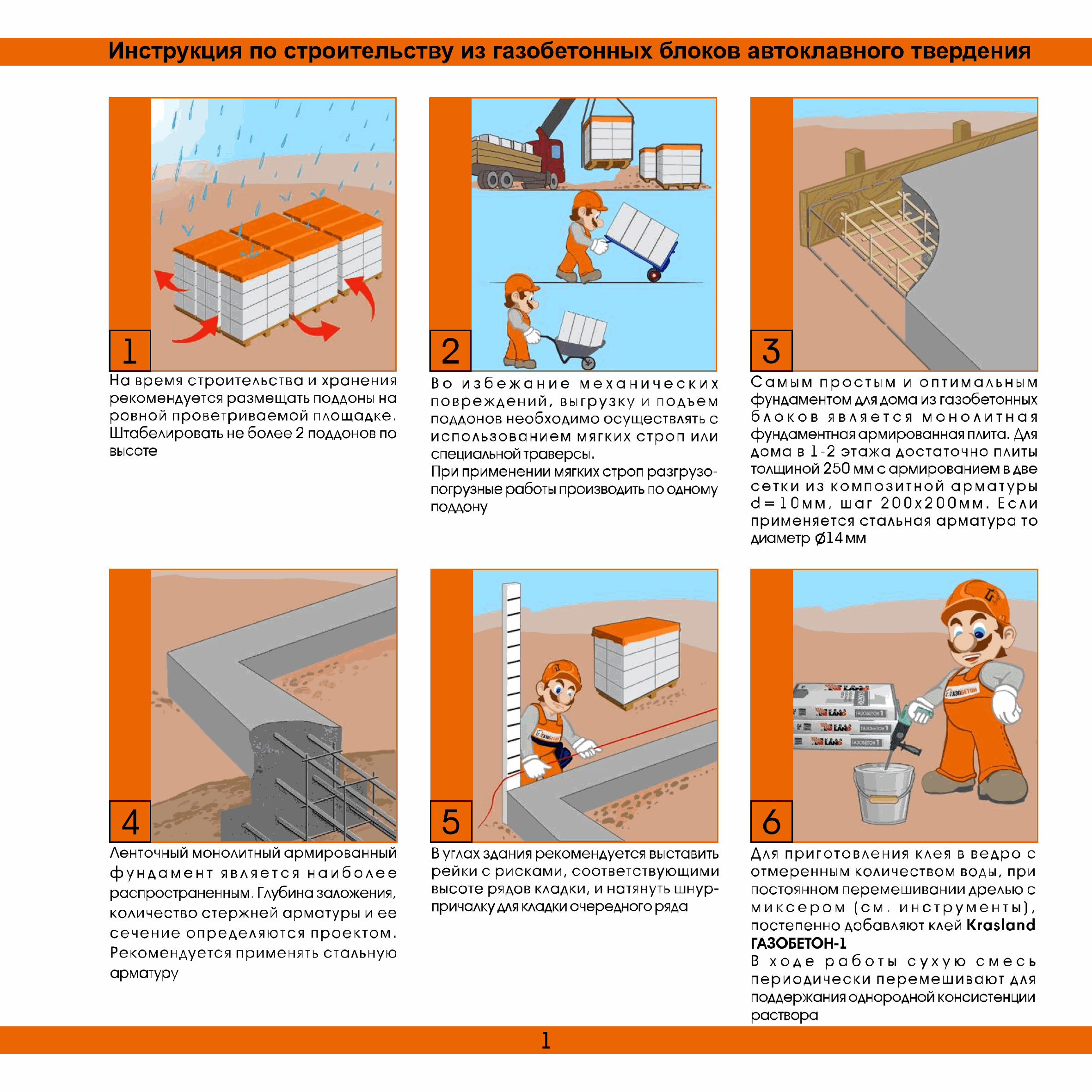 Скачать Инструкция по строительству из газобетонных блоков автоклавного  твердения