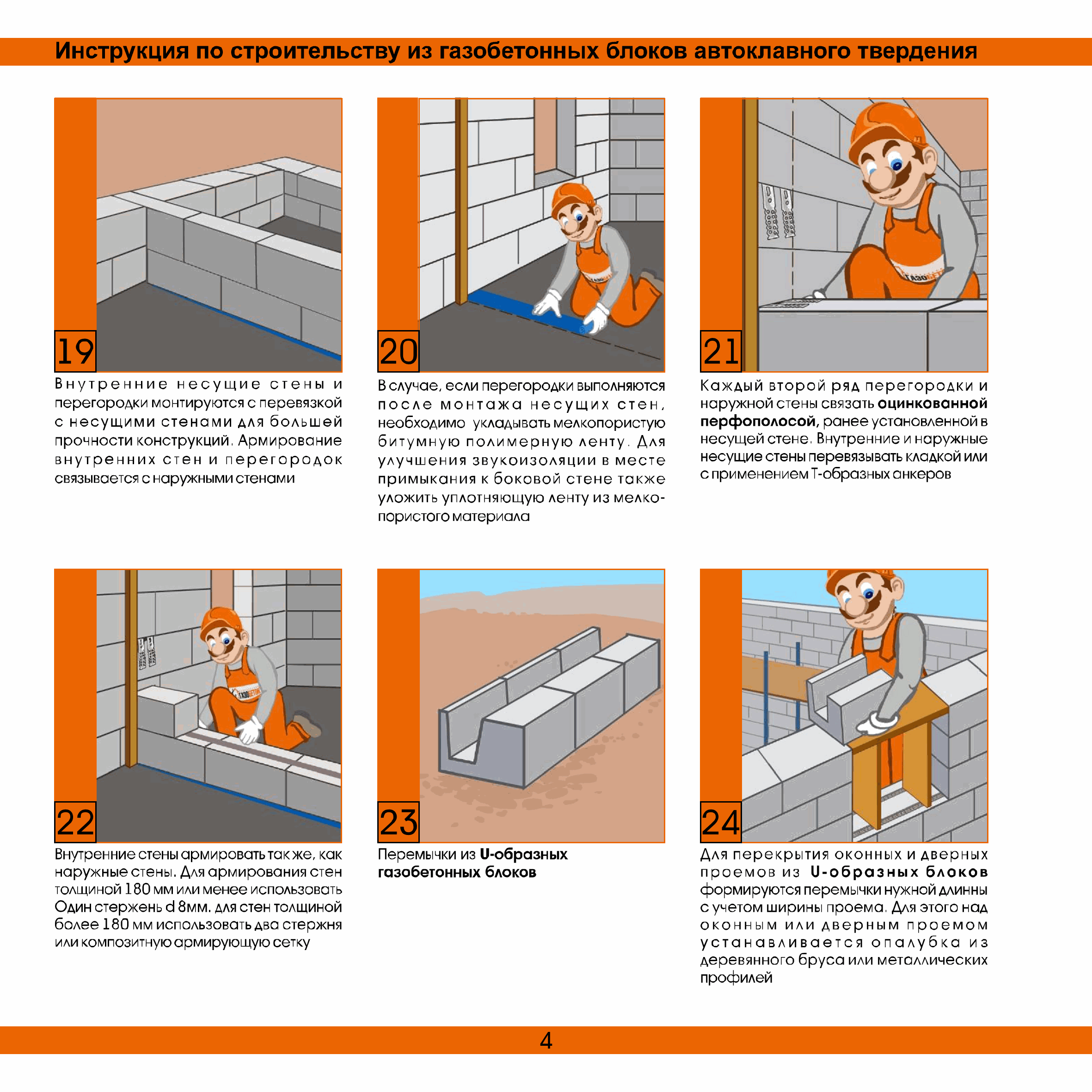 Скачать Инструкция по строительству из газобетонных блоков автоклавного  твердения