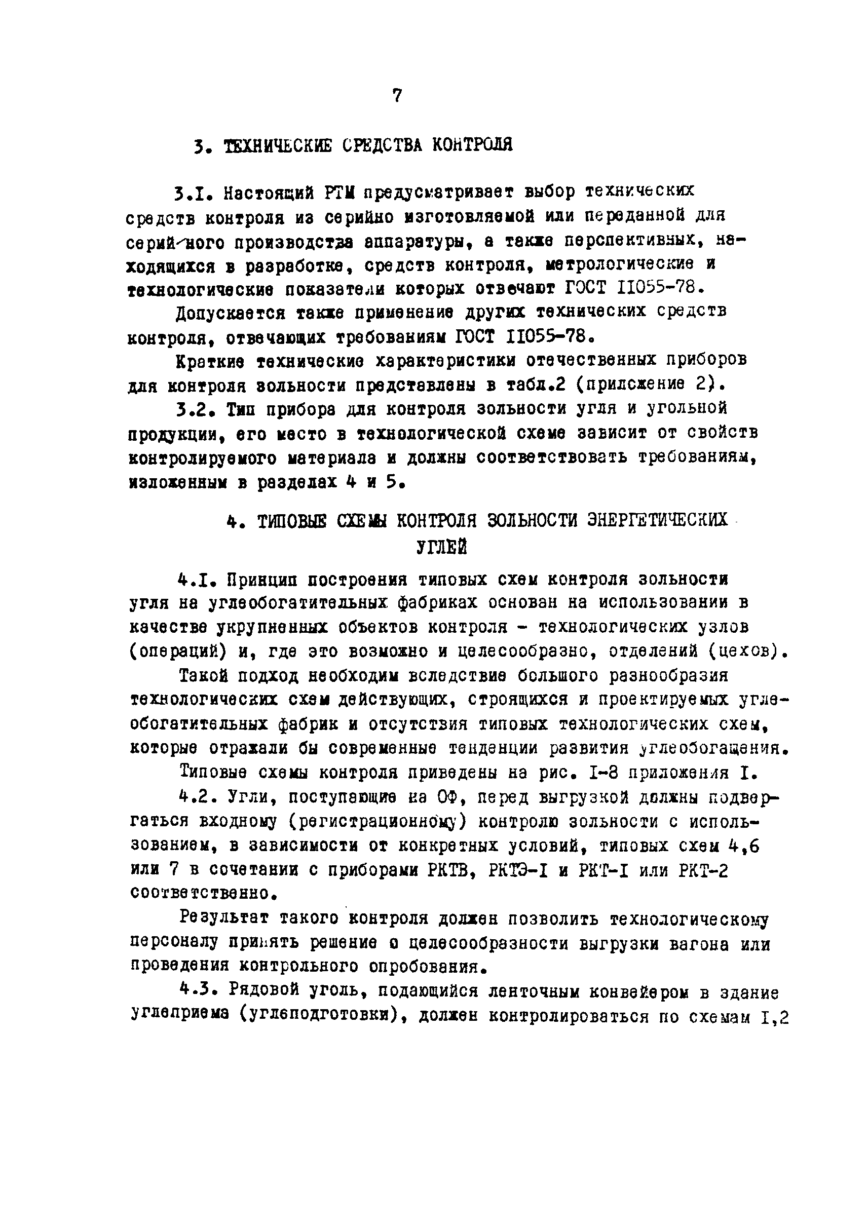 РТМ 12.23.026-82